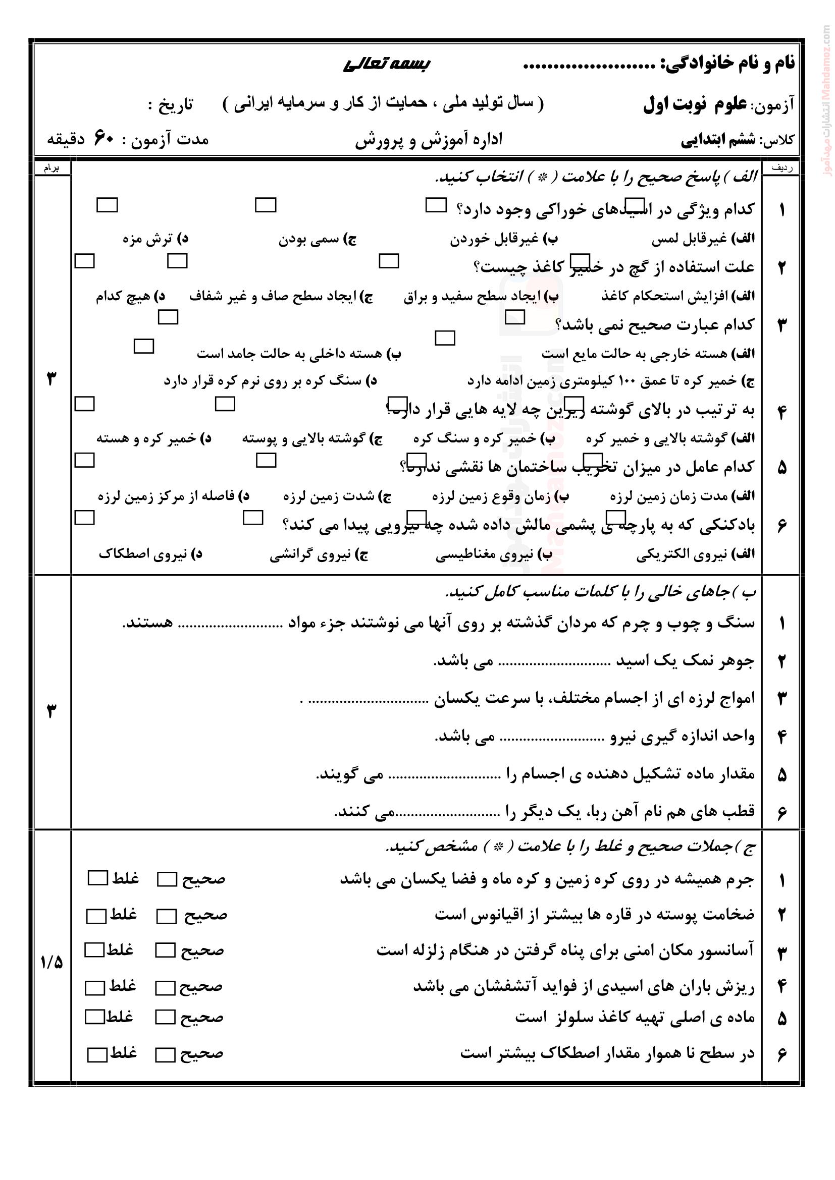 سوالات هماهنگ نیمسال اول علوم تجربی ششم | با جواب