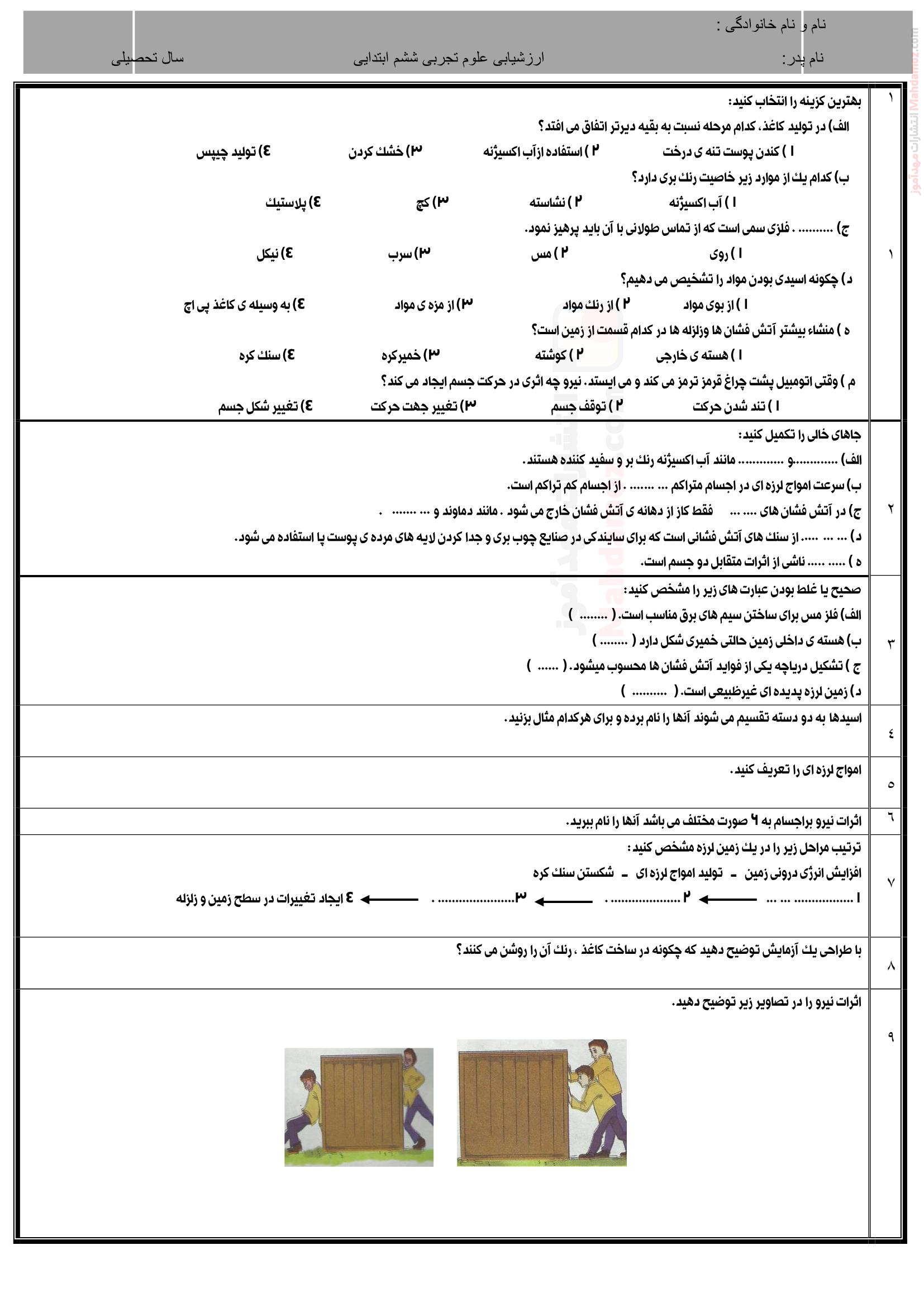 سوالات پایان نیمسال اول علوم تجربی ششم