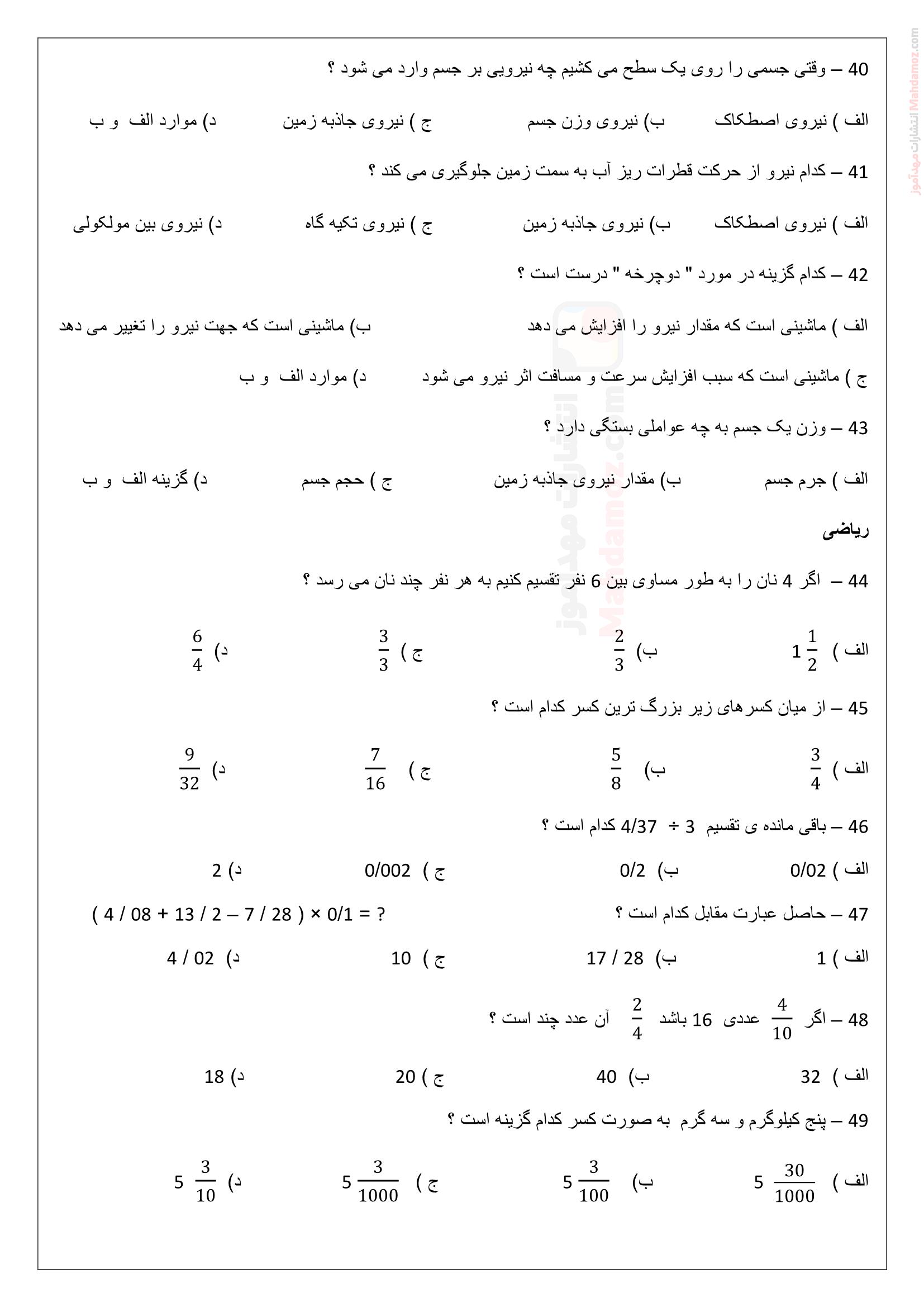 نمونه سوال ارزشیابی نهایی نیمسال اول علوم تجربی کلاس ششم - صفحه پنج