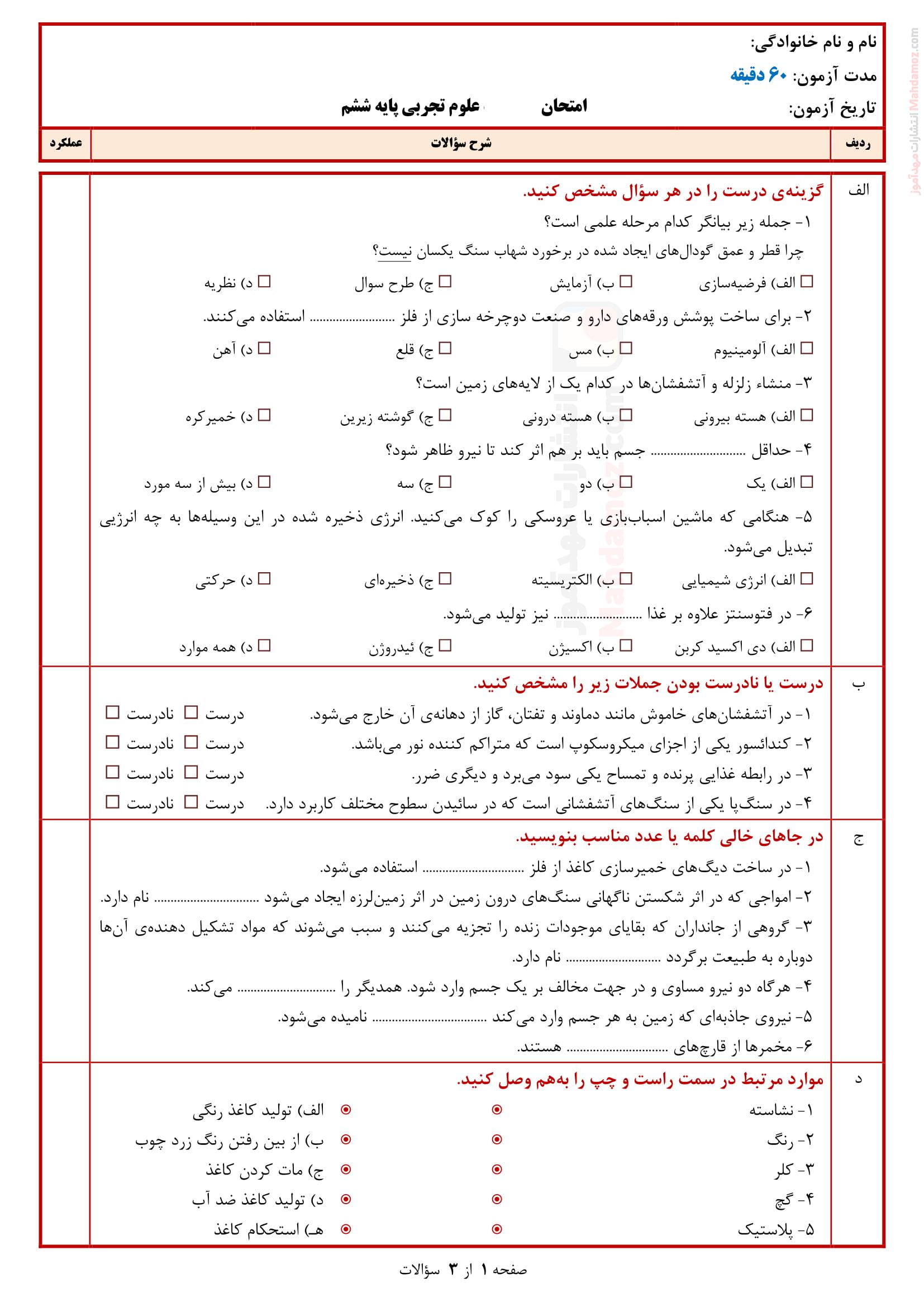 آزمون پایانی نوبت دوم خرداد ماه علوم تجربی ششم دبستان | با جواب