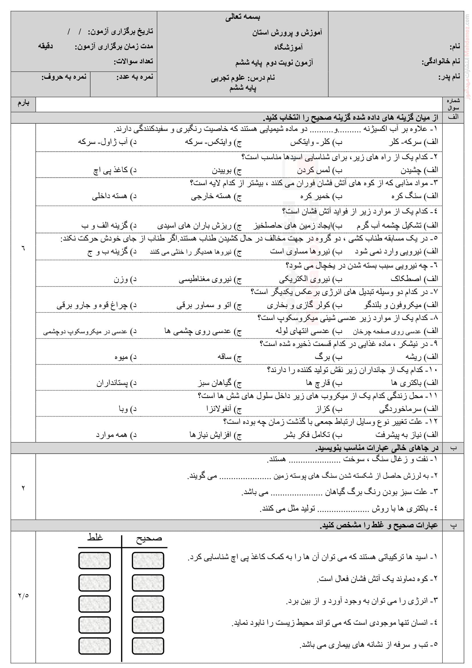ارزشیابی ترم دوم علوم تجربی کلاس ششم دبستان | با جواب