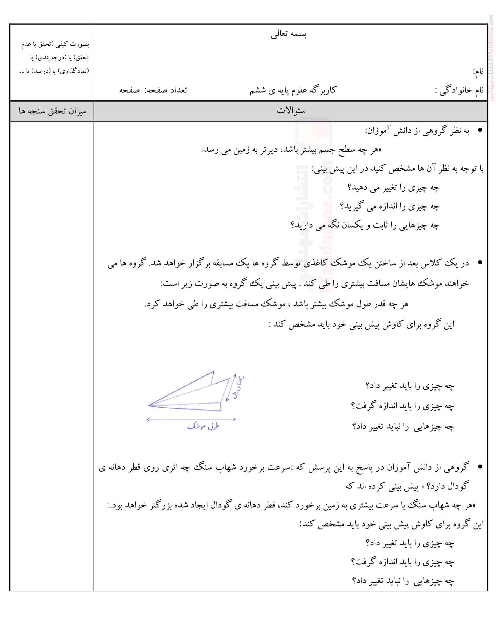 ارزشیابی پایان نوبت دوم علوم تجربی ششم دبستان