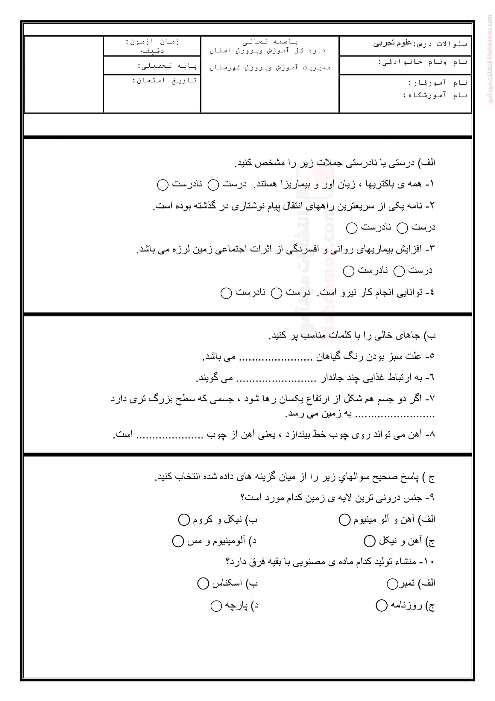 ارزشیابی پایانی ترم دوم خرداد ماه علوم تجربی کلاس ششم | با جواب