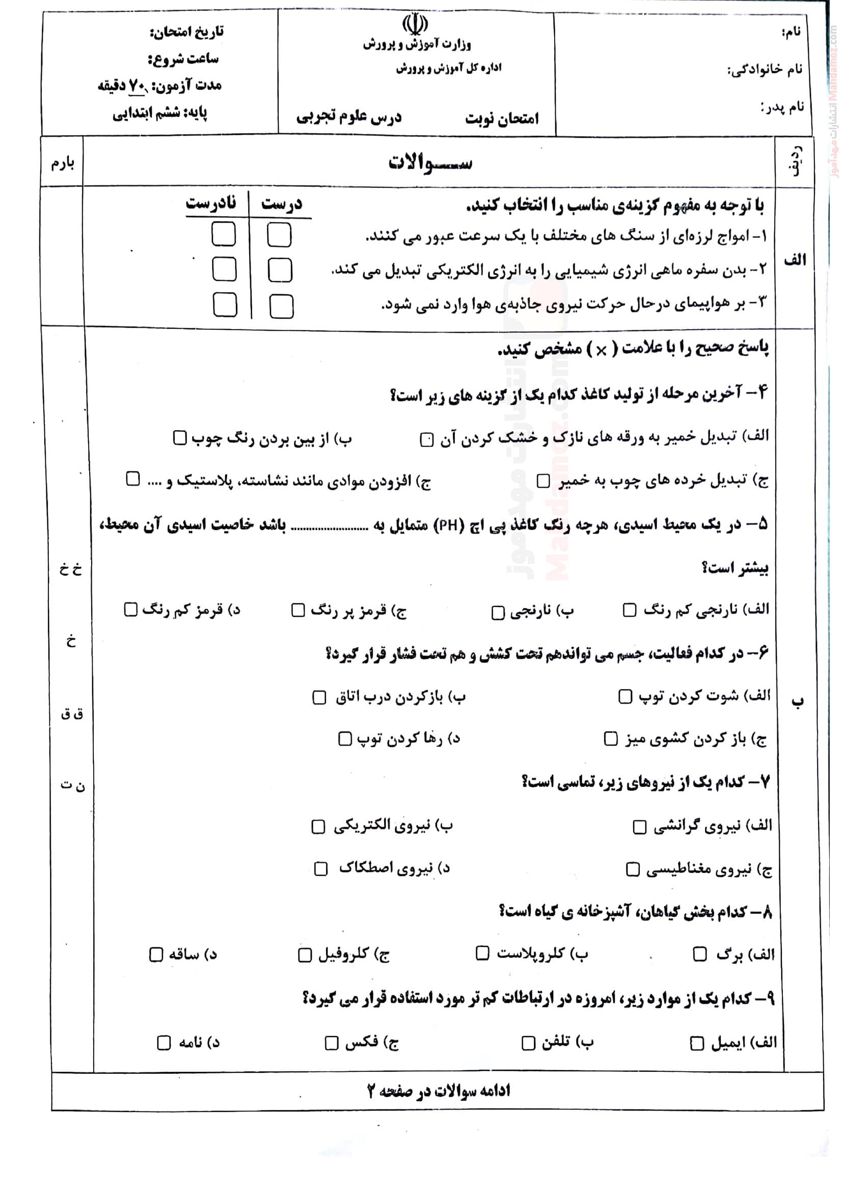 ارزشیابی پایانی شهریور ماه علوم تجربی ششم ابتدایی | با جواب