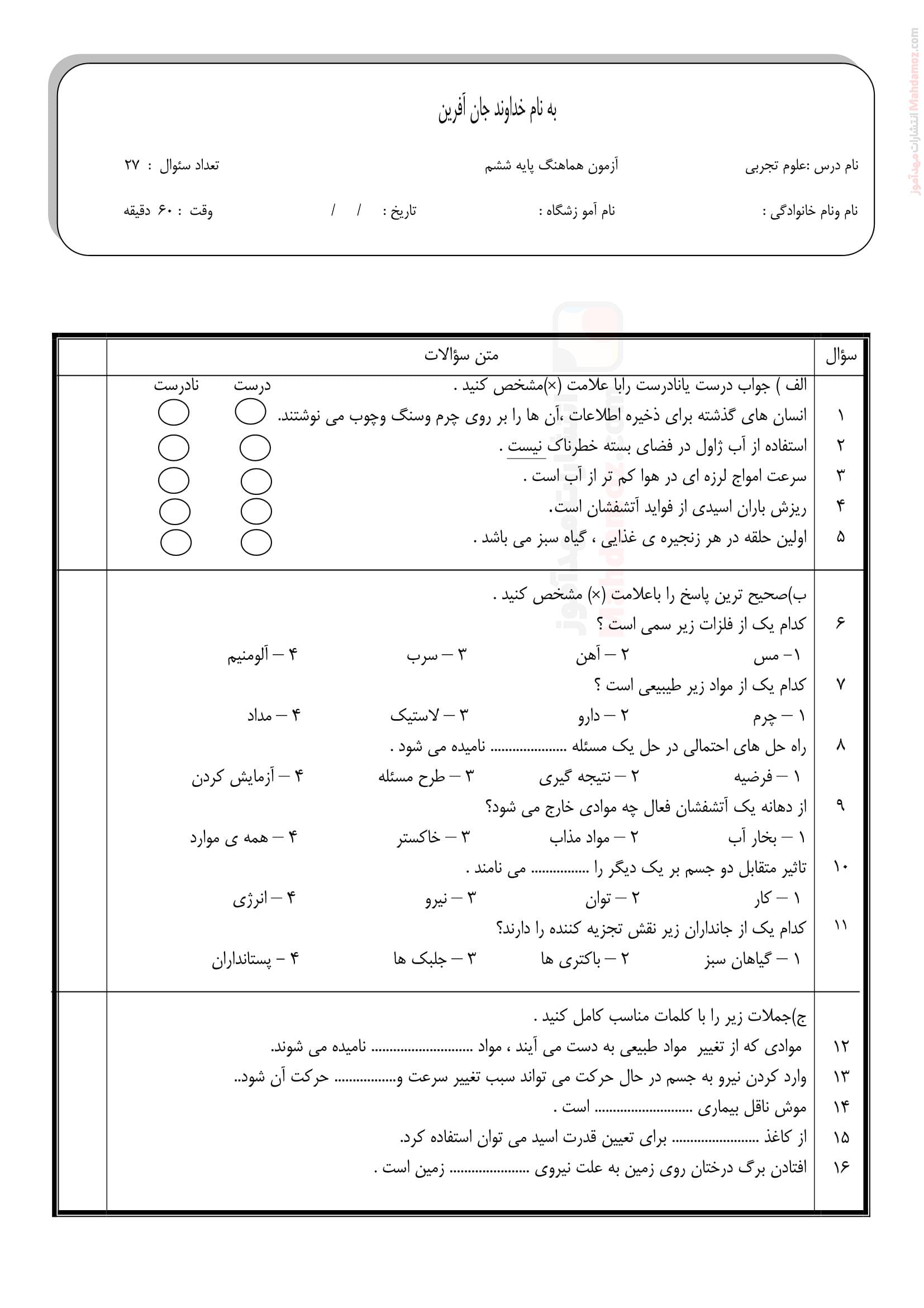 ارزشیابی پایانی هماهنگ ترم دوم علوم تجربی کلاس ششم | با جواب