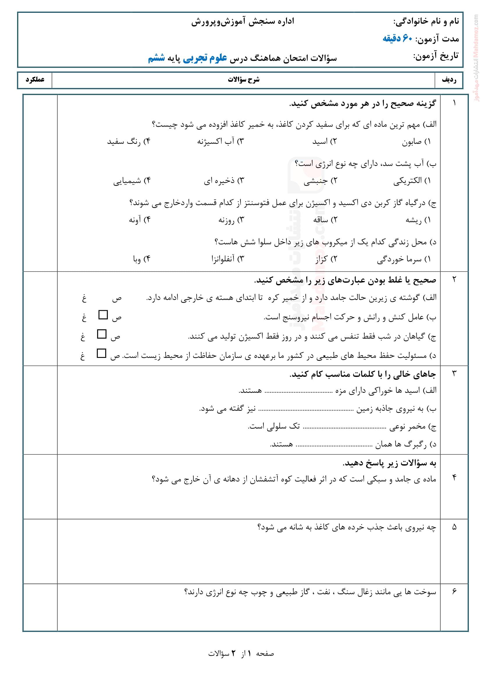 امتحانات پایان نوبت خرداد ماه علوم تجربی ششم | با جواب