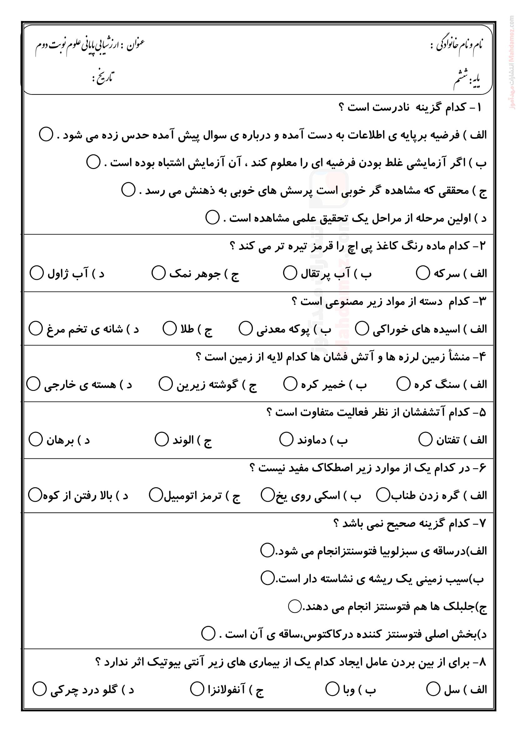 سوال آزمون هماهنگ نوبت دوم علوم تجربی ششم دبستان