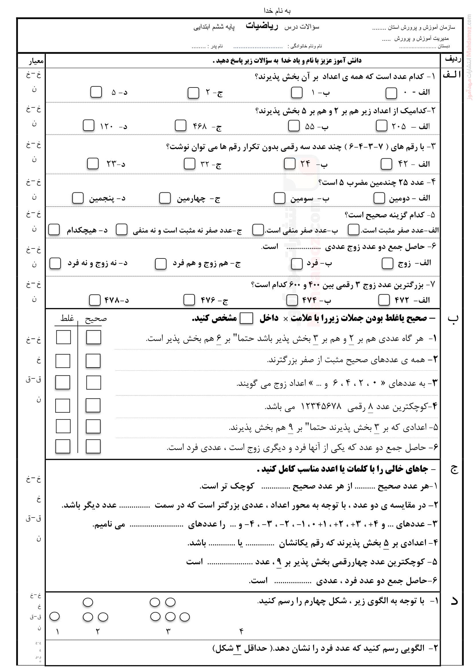 سوالات تستی و تشریحی فصل 1 ریاضی ششم ابتدایی | با جواب