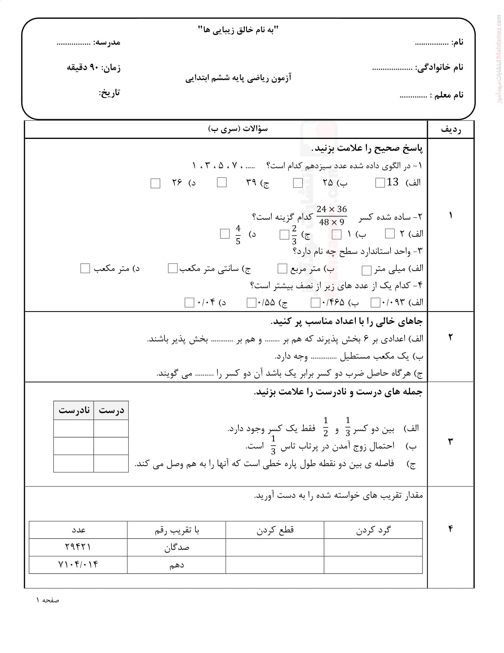 سوال آزمون هماهنگ نوبت دوم ریاضی ششم دبستان | با جواب