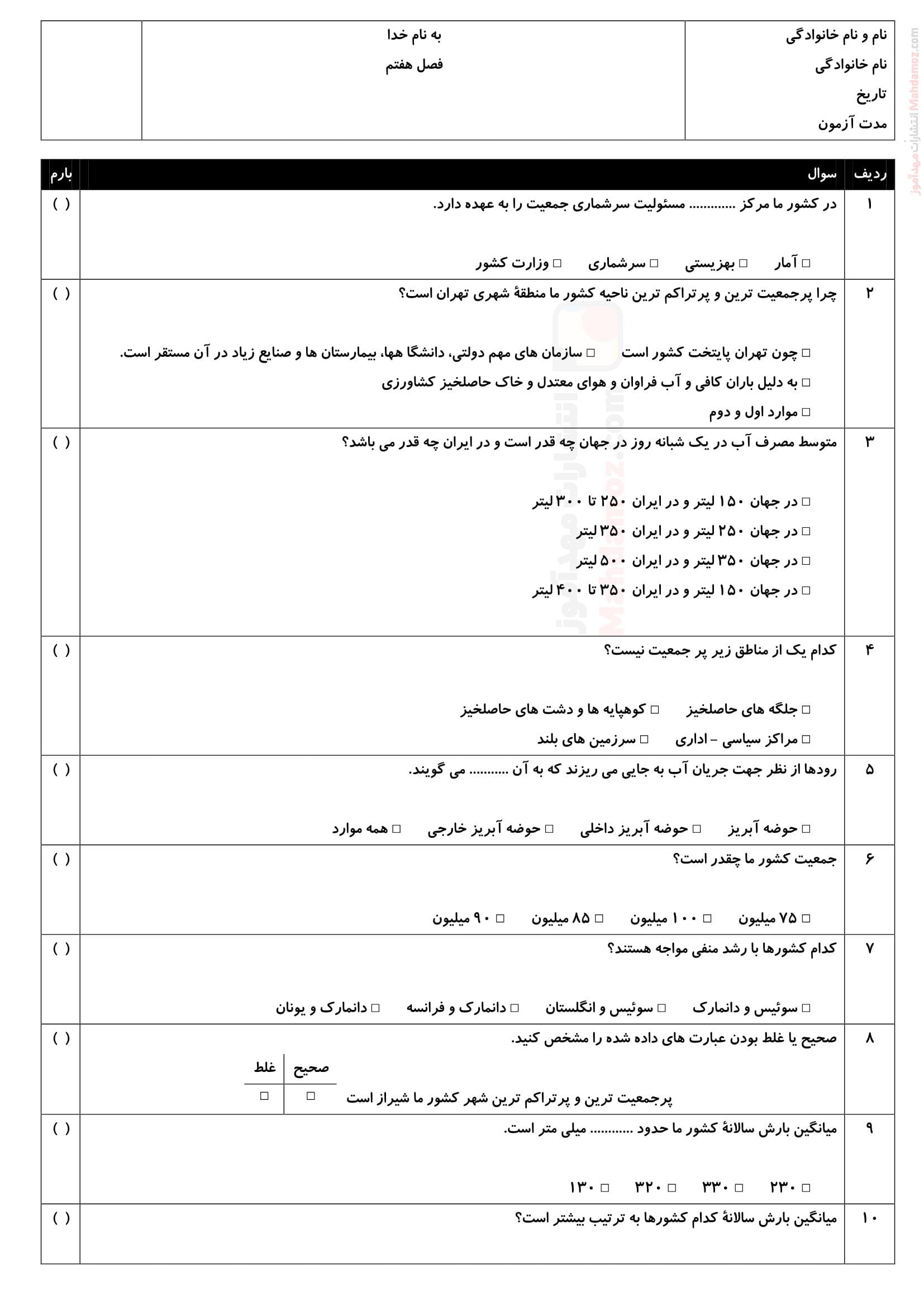 آزمون چهار گزینه ای درس 13 و 14 مطالعات اجتماعی کلاس هفتم