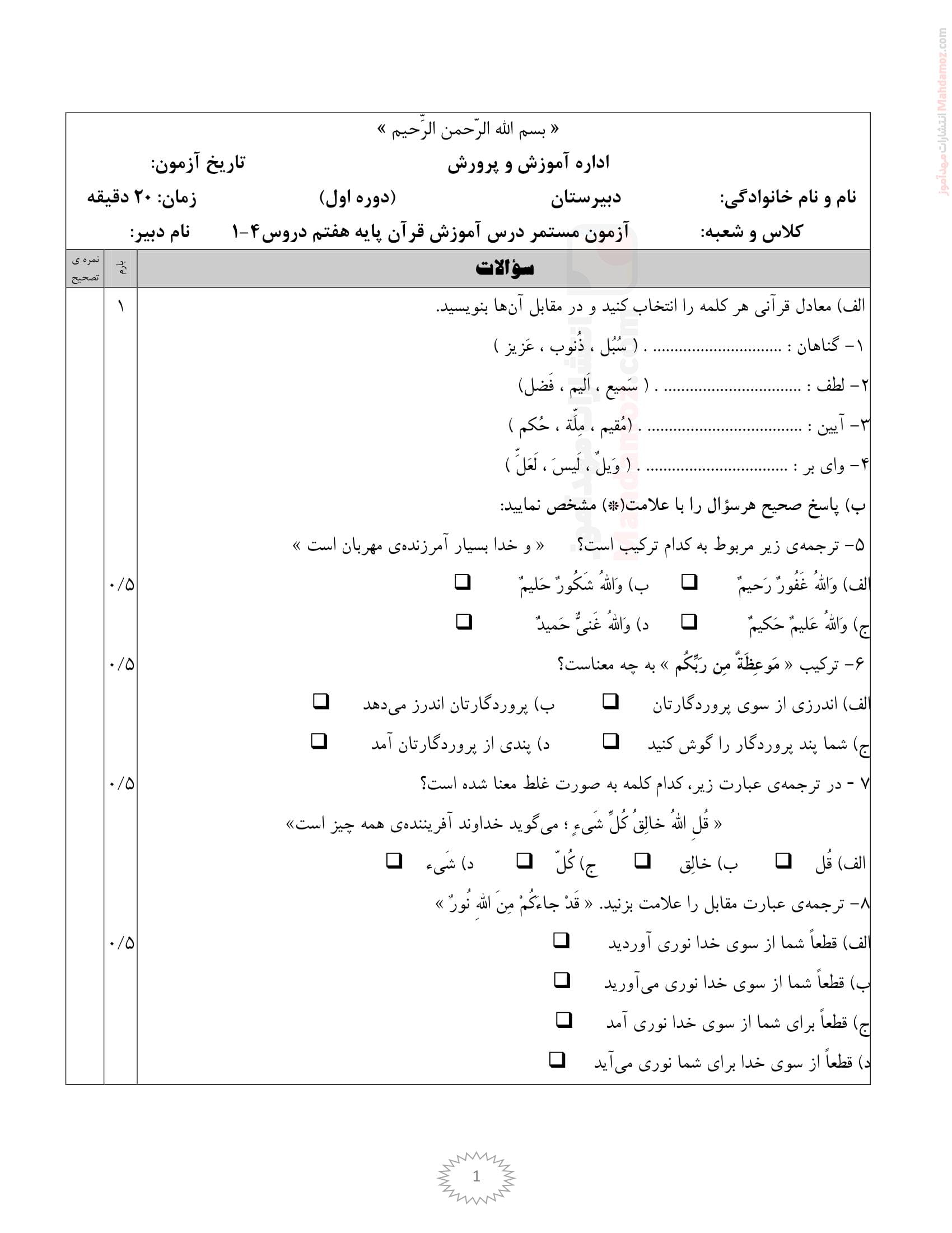 آزمون مداد کاغذی درس 1 تا 4 قرآن پایه هفتم