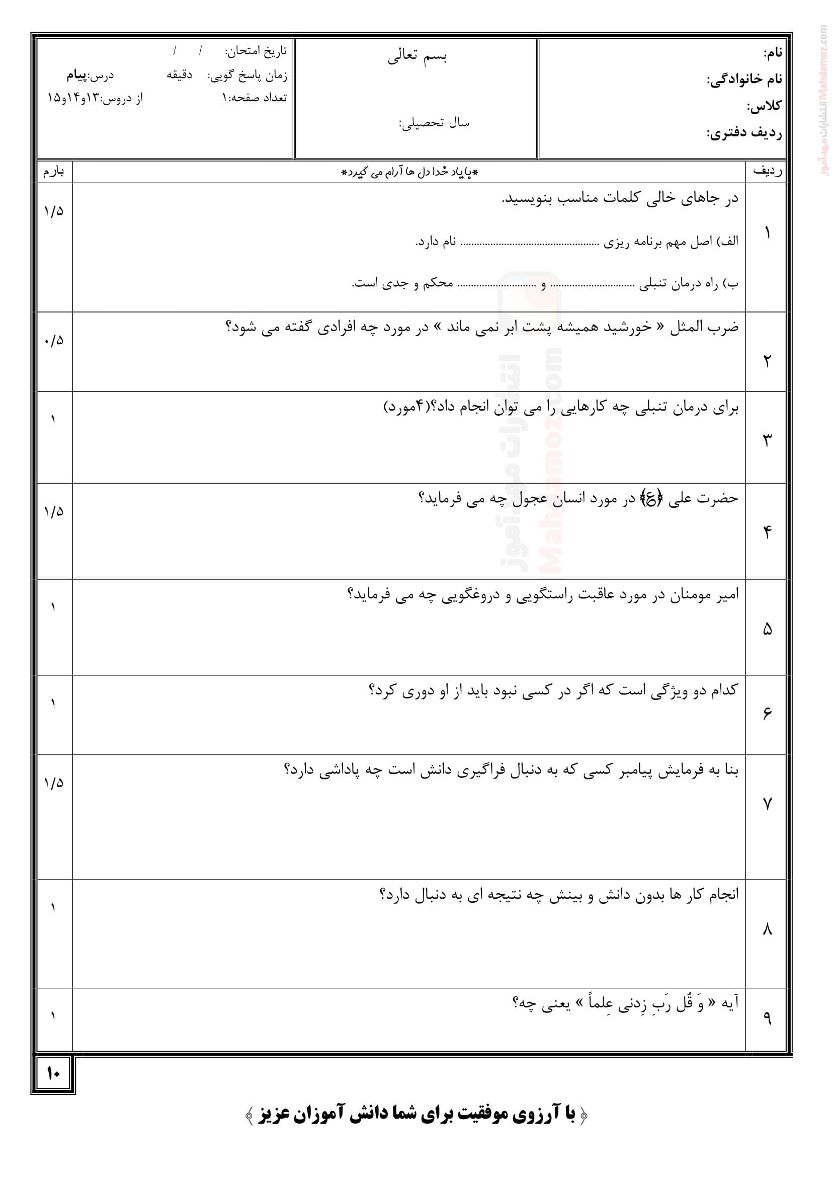 ارزشیابی مروری درس سیزده تا پانزده پیام های آسمان کلاس هفتم متوسطه اول
