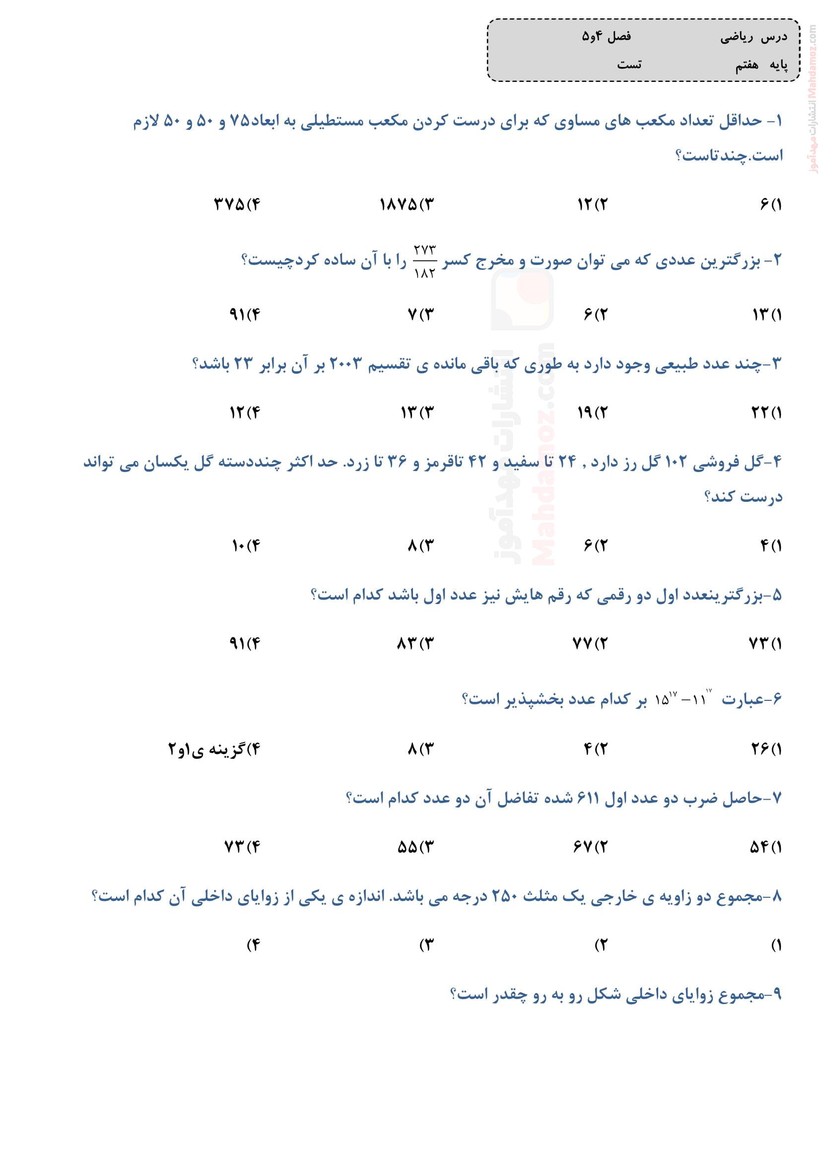 آزمون تستی پیشرفت تحصیلی فصل 4 و 5 ریاضی ویژه هفتم | با جواب