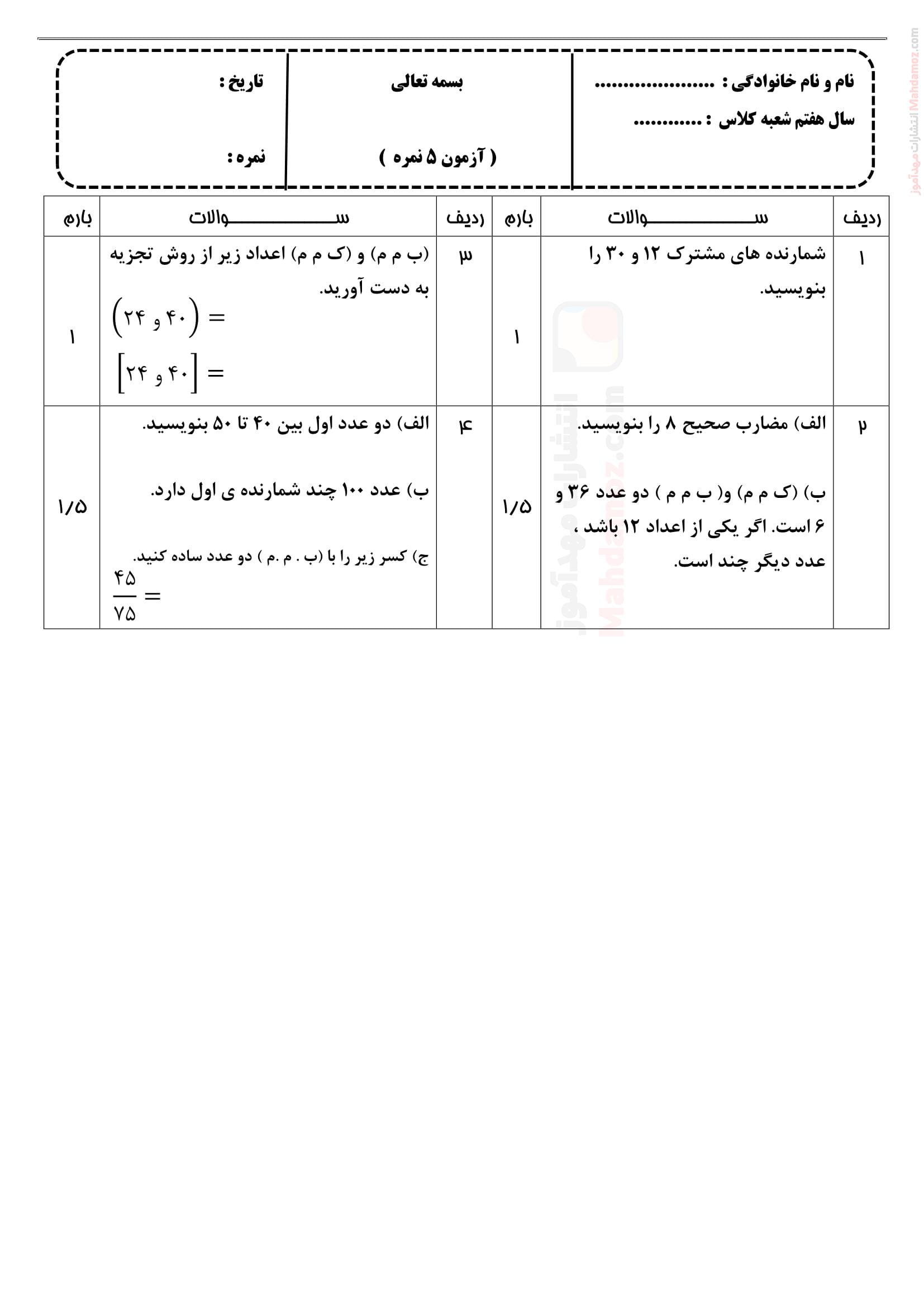 آزمونک فصل 5 شمارنده ها و اعداد اول ریاضی هفتم متوسطه