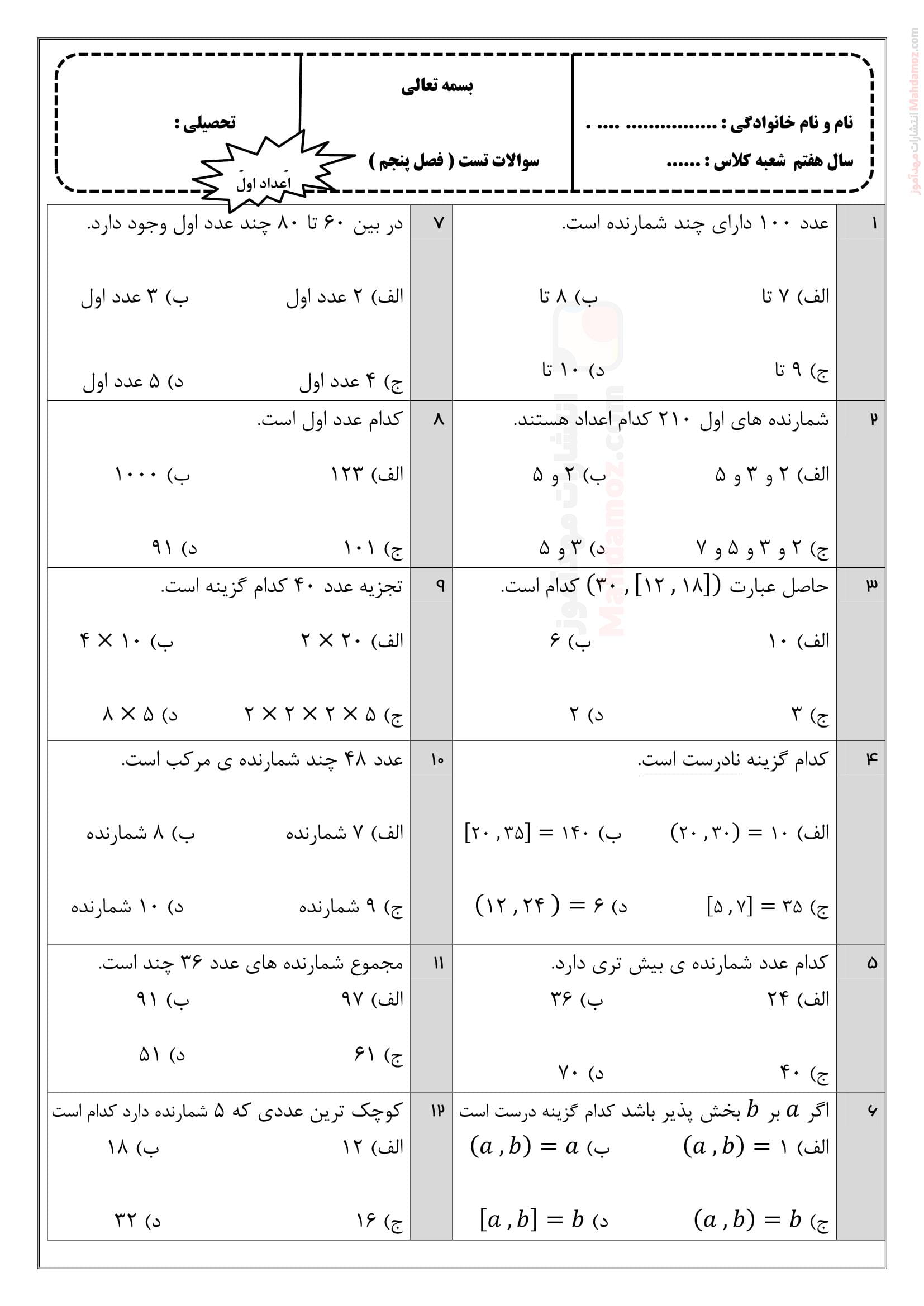 آزمونک چهار جوابی تمرینی فصل پنج ریاضی ویژه هفتم دبیرستان | با جواب