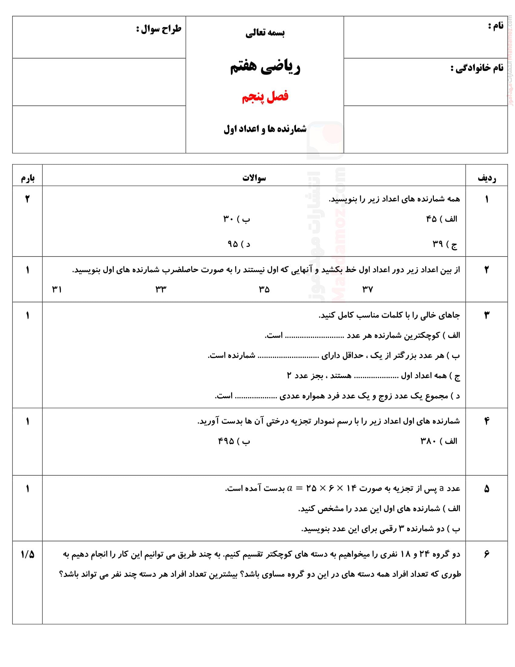 ارزشیابی پایانی فصل 5 شمارنده ها و اعداد اول ریاضی کلاس هفتم متوسطه اول | با جواب