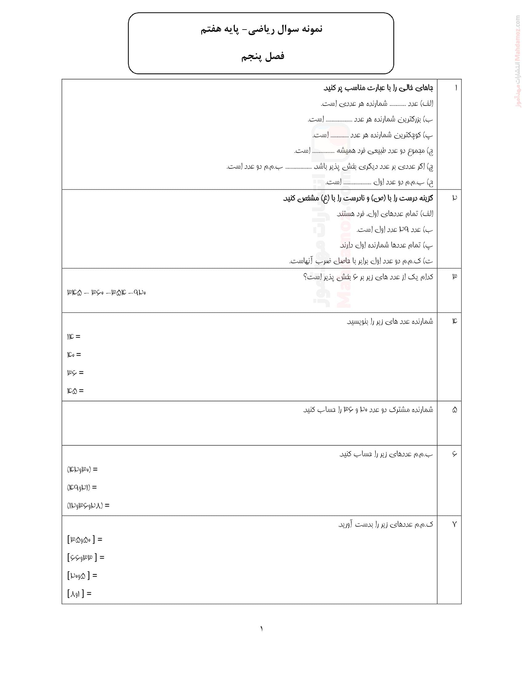 تمرین های امتحانی فصل پنج شمارنده ها و اعداد اول ریاضی ویژه سال هفتم دبیرستان | با جواب