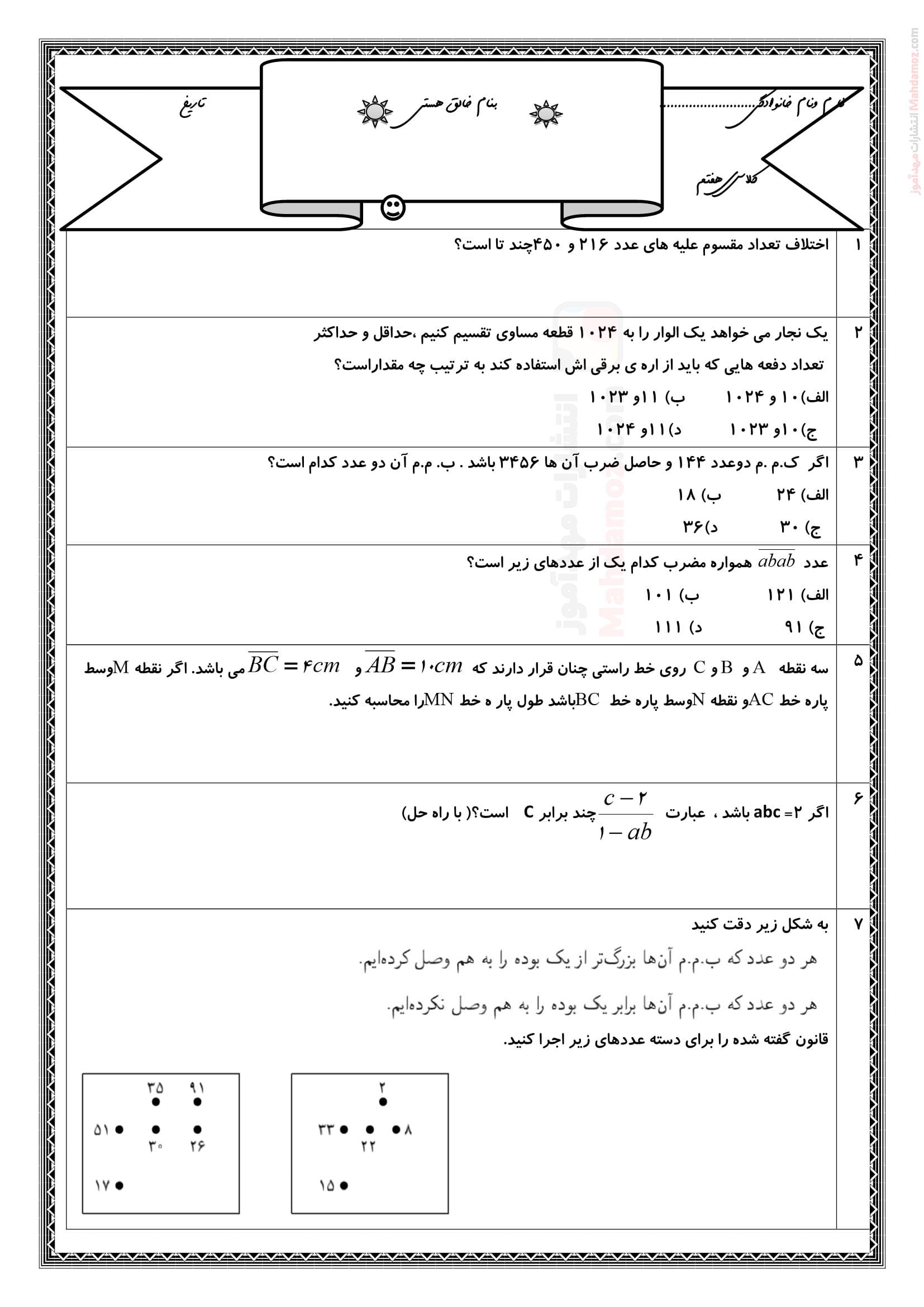 تمرین پیشرفته فصل 4 و 5 ریاضی هفتم متوسطه