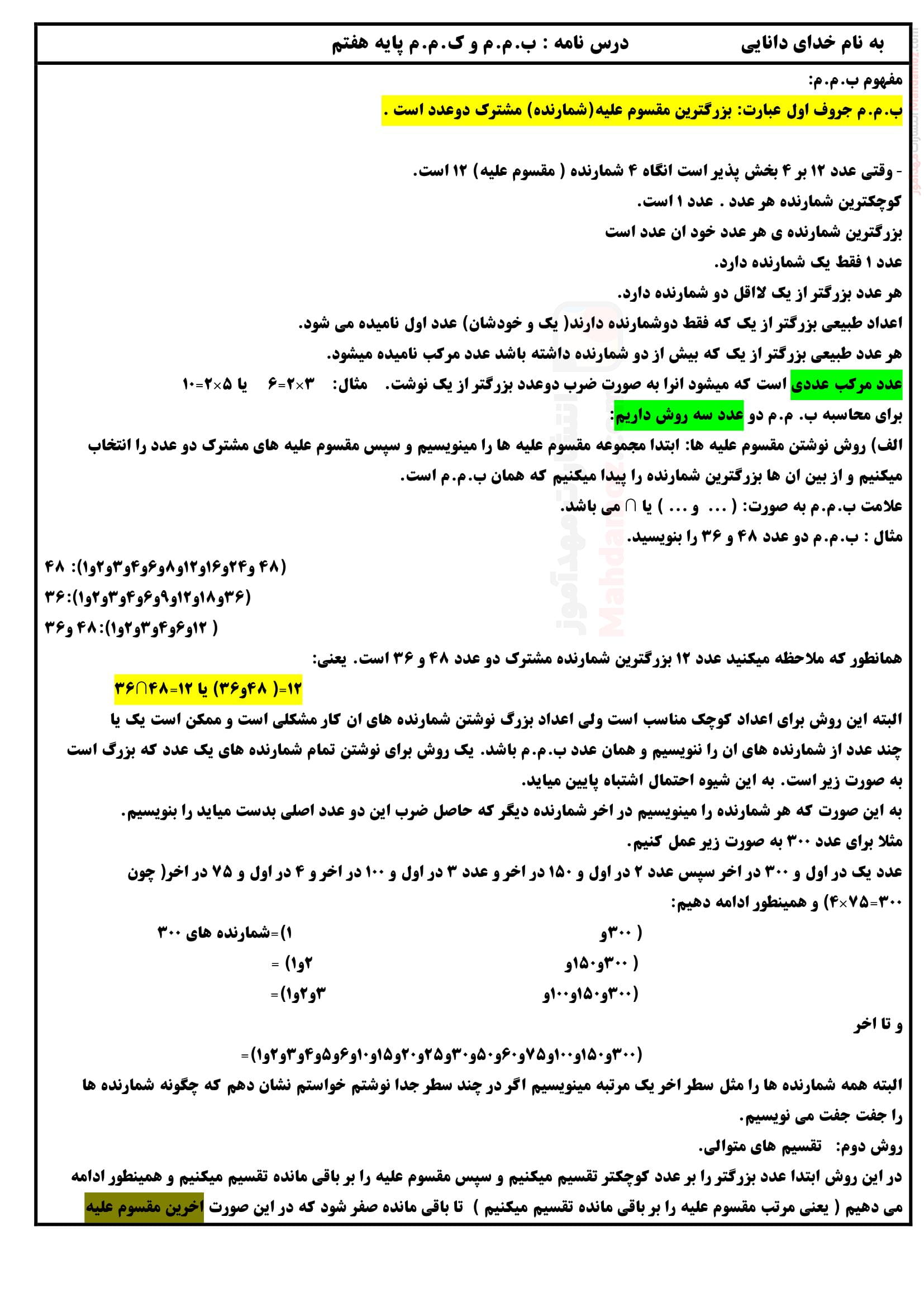درسنامه نکات مهم فصل 5 شمارنده ها و اعداد اول ریاضی ویژه هفتم