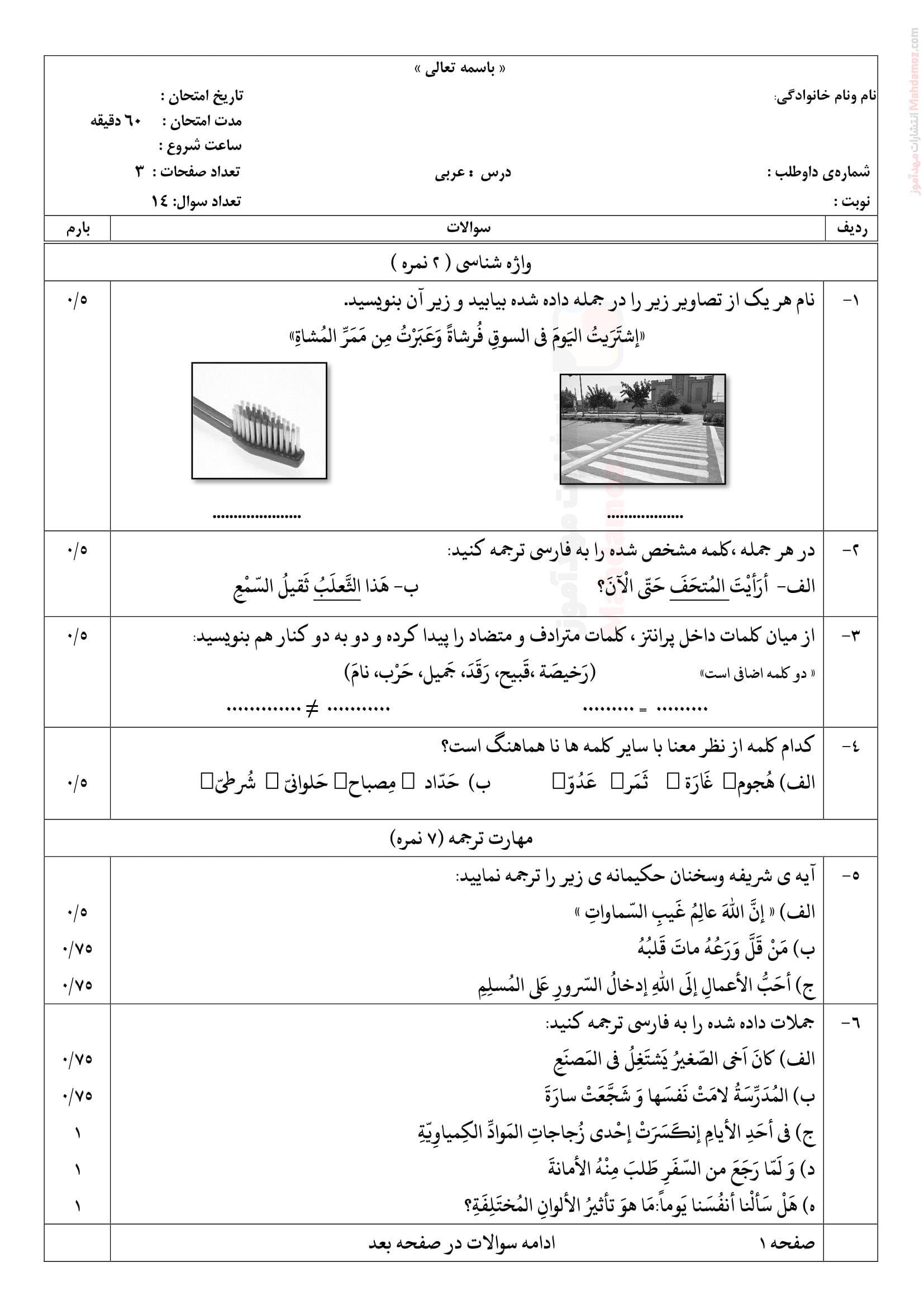 سوال آزمون نوبت خرداد ماه عربی کلاس نهم | با جواب
