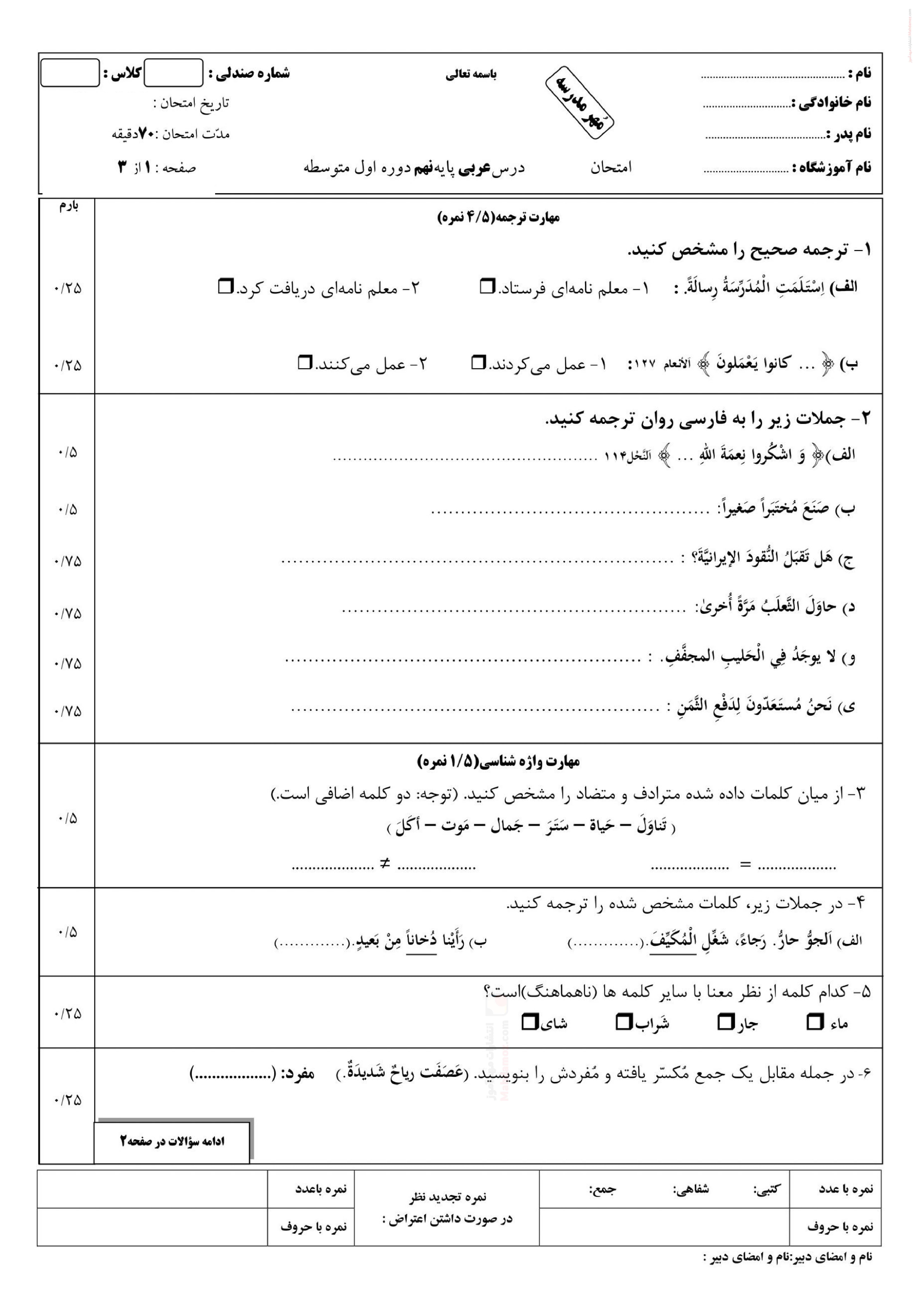 نمونه سوال امتحانی پایان ترم دوم عربی نهم | با جواب