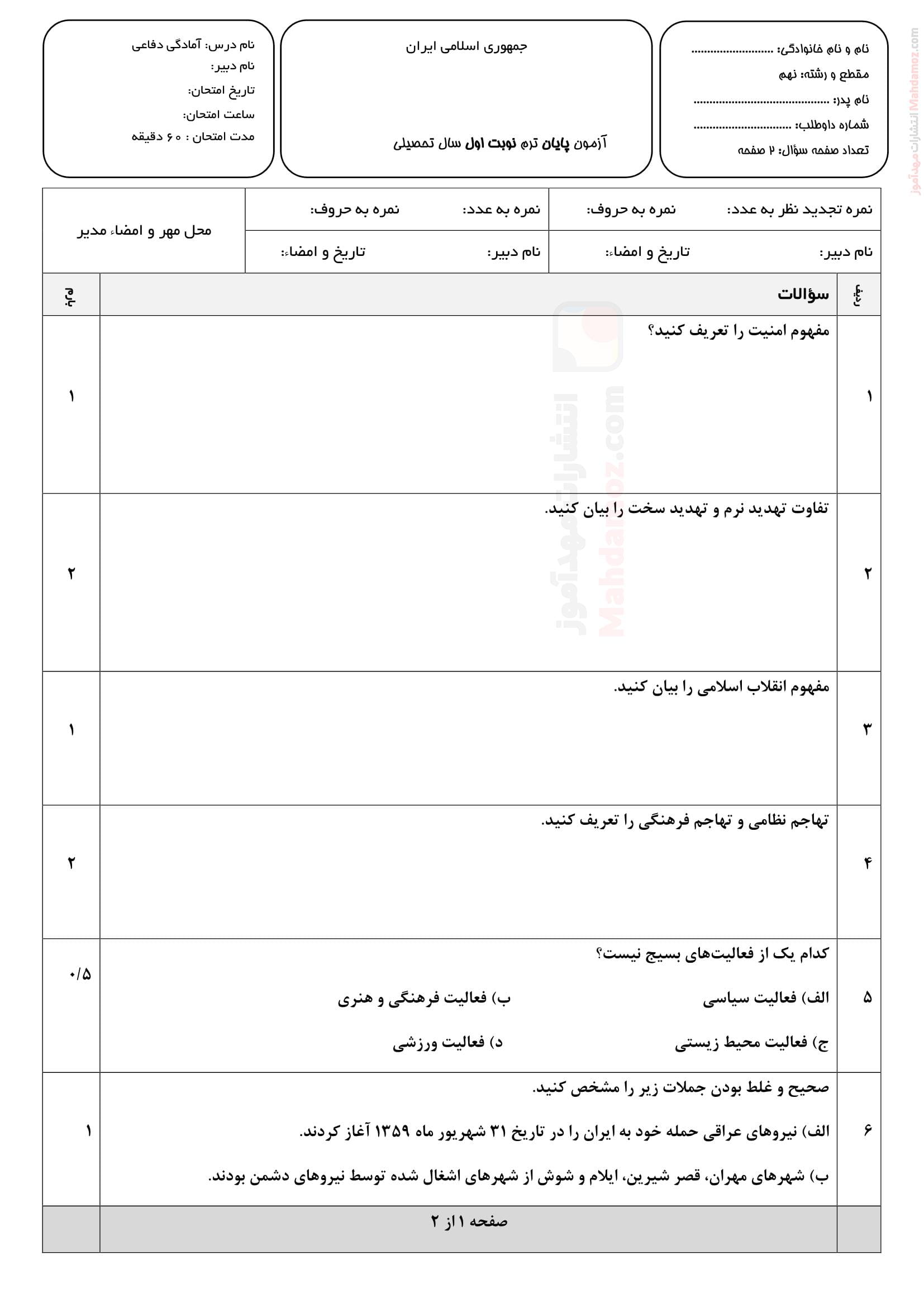 امتحان نهایی نیمسال اول آمادگی دفاعی نهم دبیرستان | با جواب