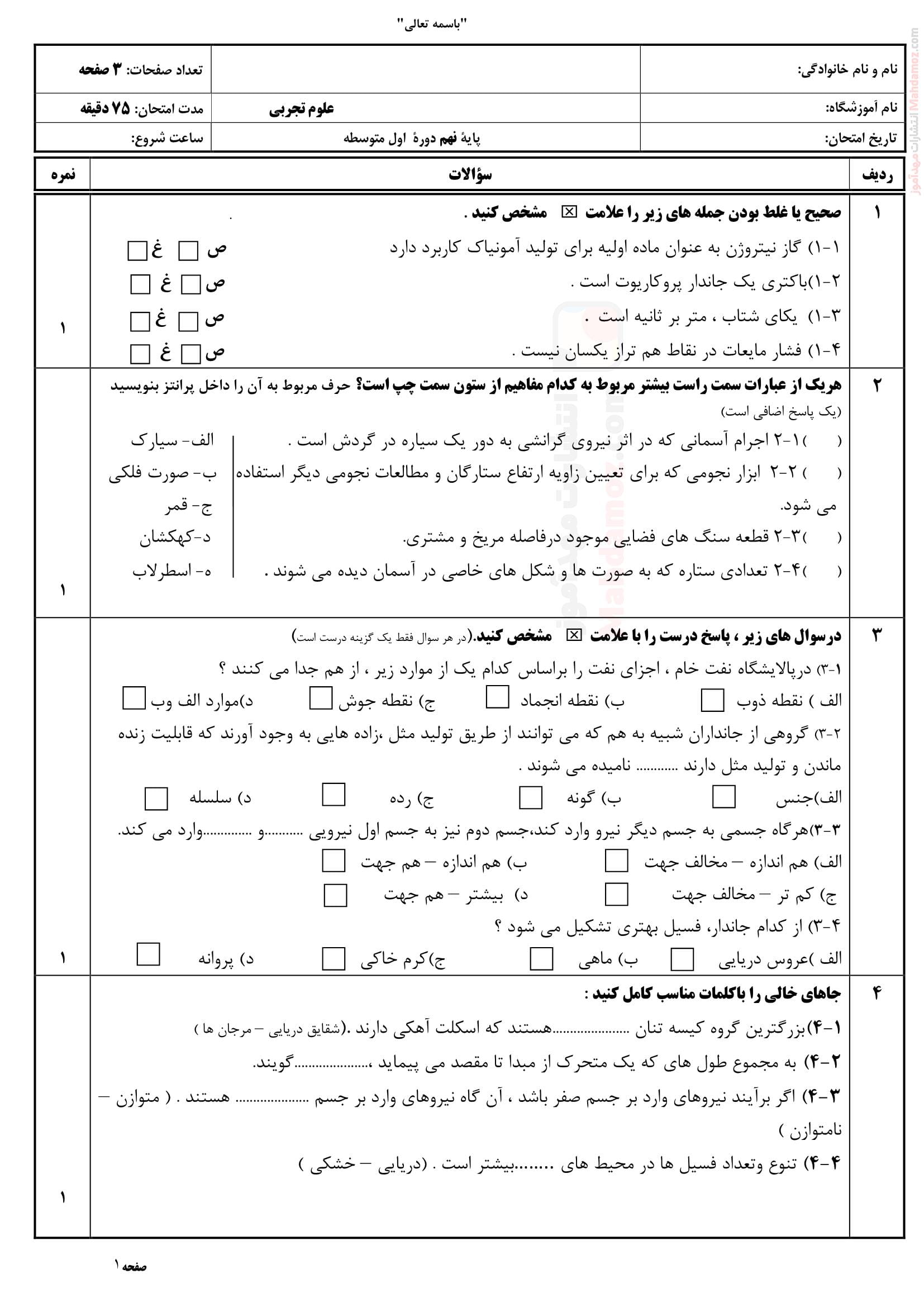 آزمون پایانی نوبت دوم خرداد ماه علوم تجربی نهم دبیرستان