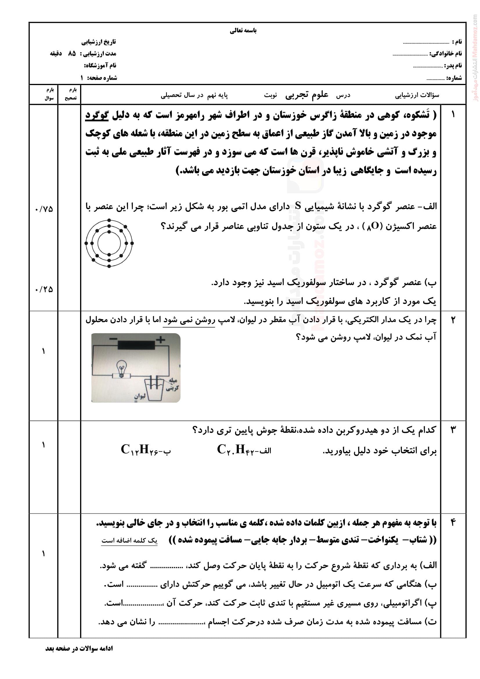 آزمون پایانی نوبت دوم نهایی علوم تجربی نهم دبیرستان