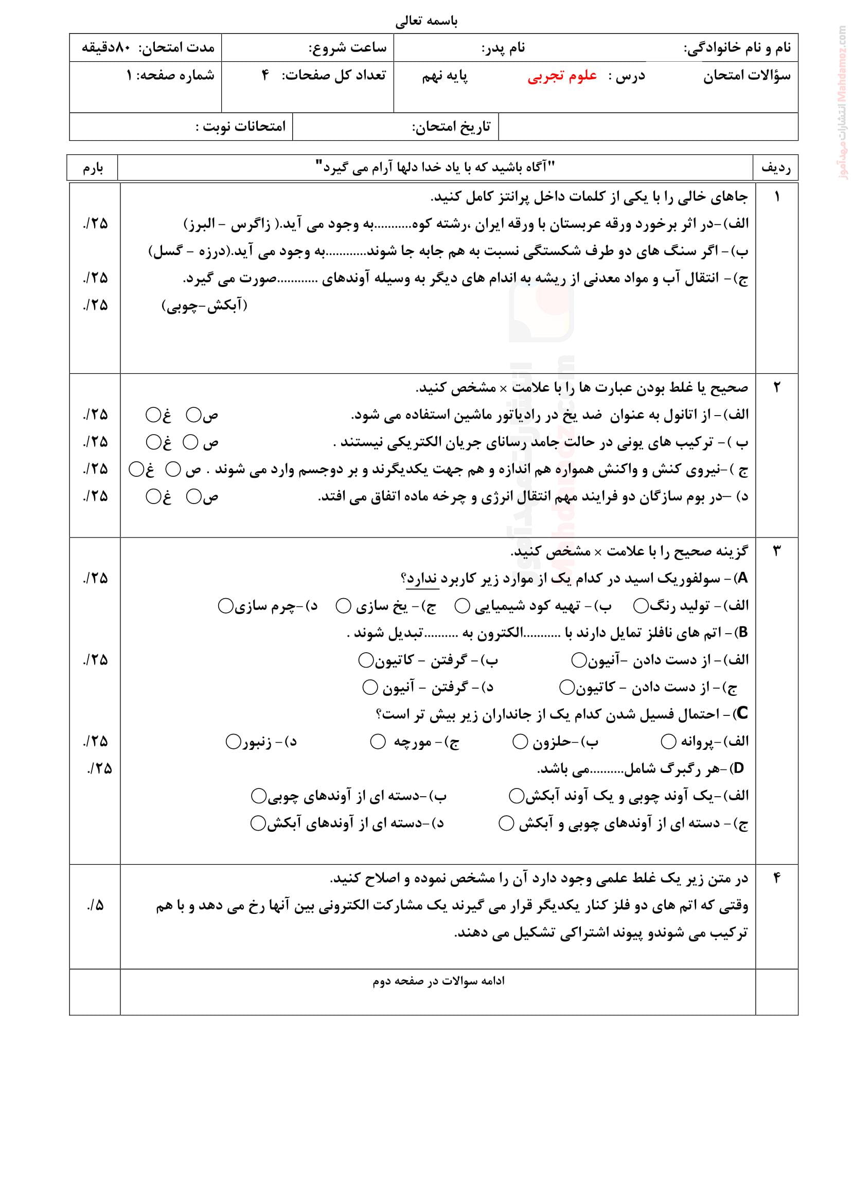 امتحان پایانی ترم دوم علوم تجربی کلاس نهم متوسطه