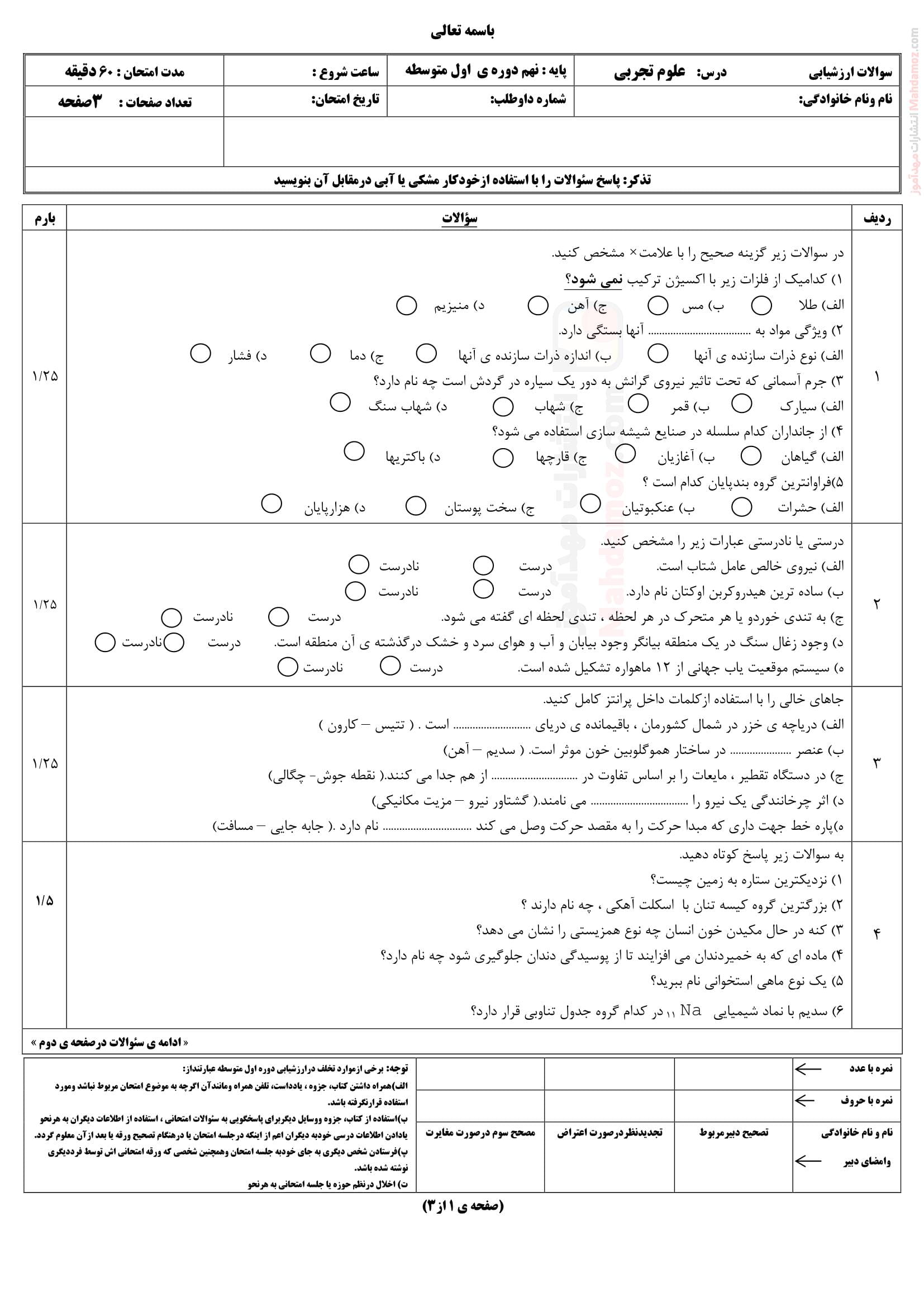امتحان پایانی شهریور ماه علوم تجربی پایه نهم متوسطه | با جواب