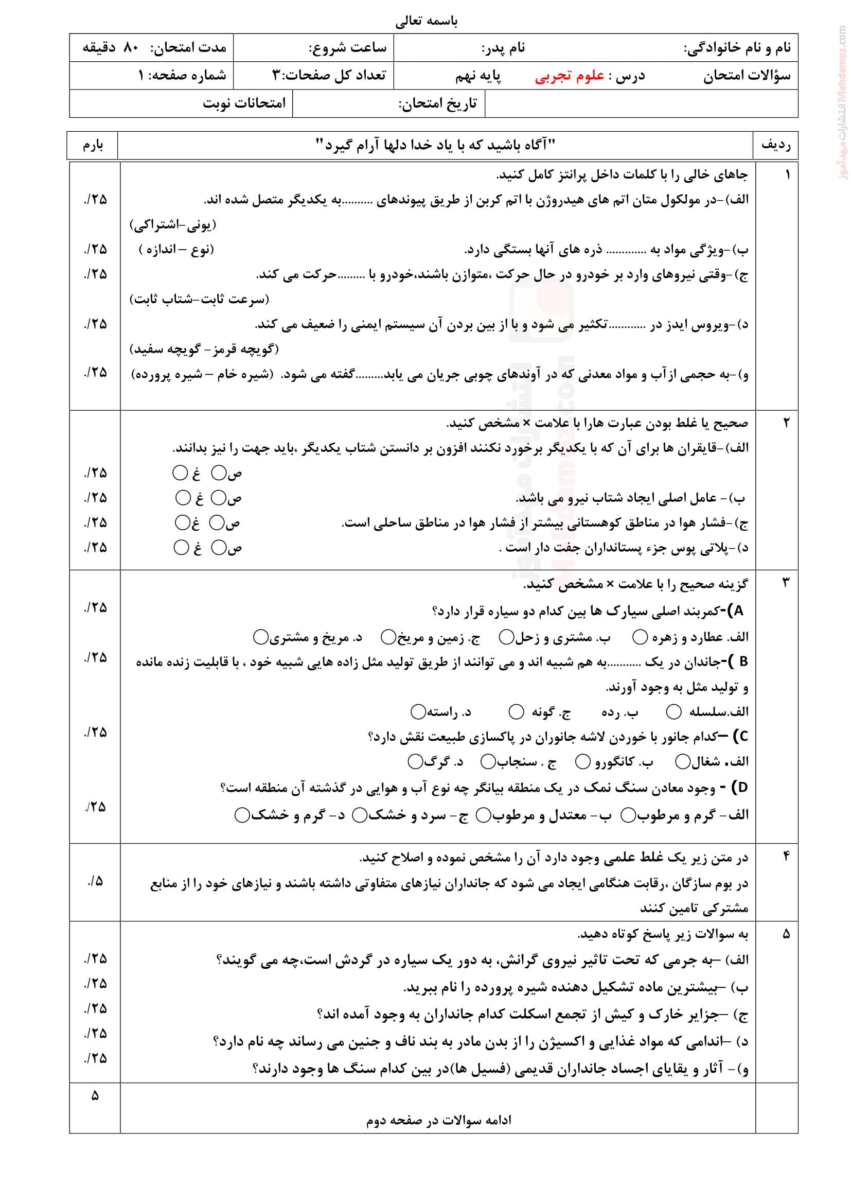 امتحان پایانی نیمسال دوم شهریور ماه علوم تجربی کلاس نهم | با جواب