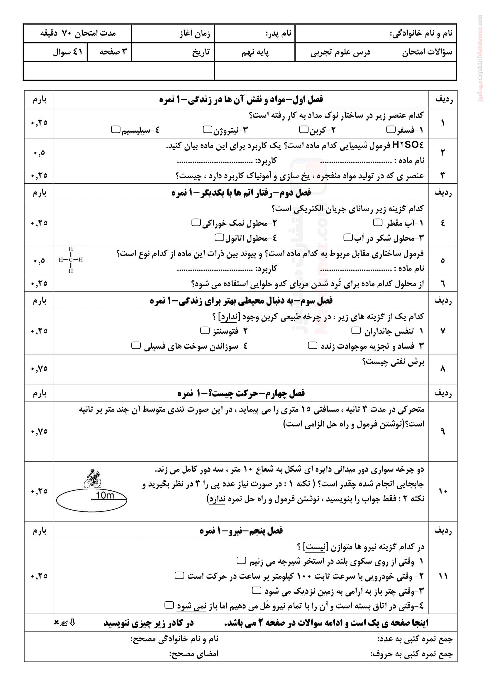 امتحانات نوبت دوم اردیبهشت ماه علوم تجربی کلاس نهم