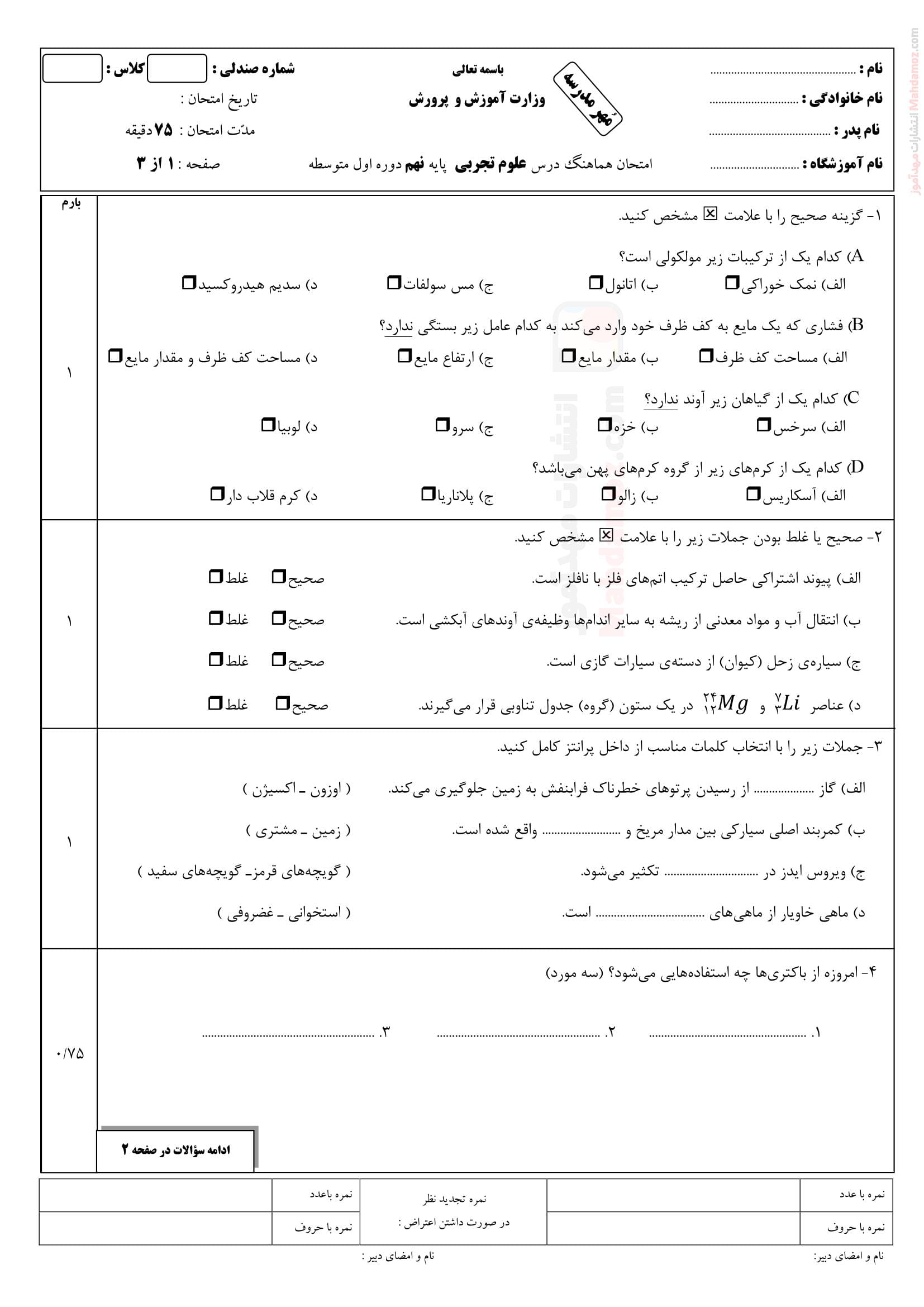 امتحانات نوبت دوم علوم تجربی پایه نهم دبیرستان