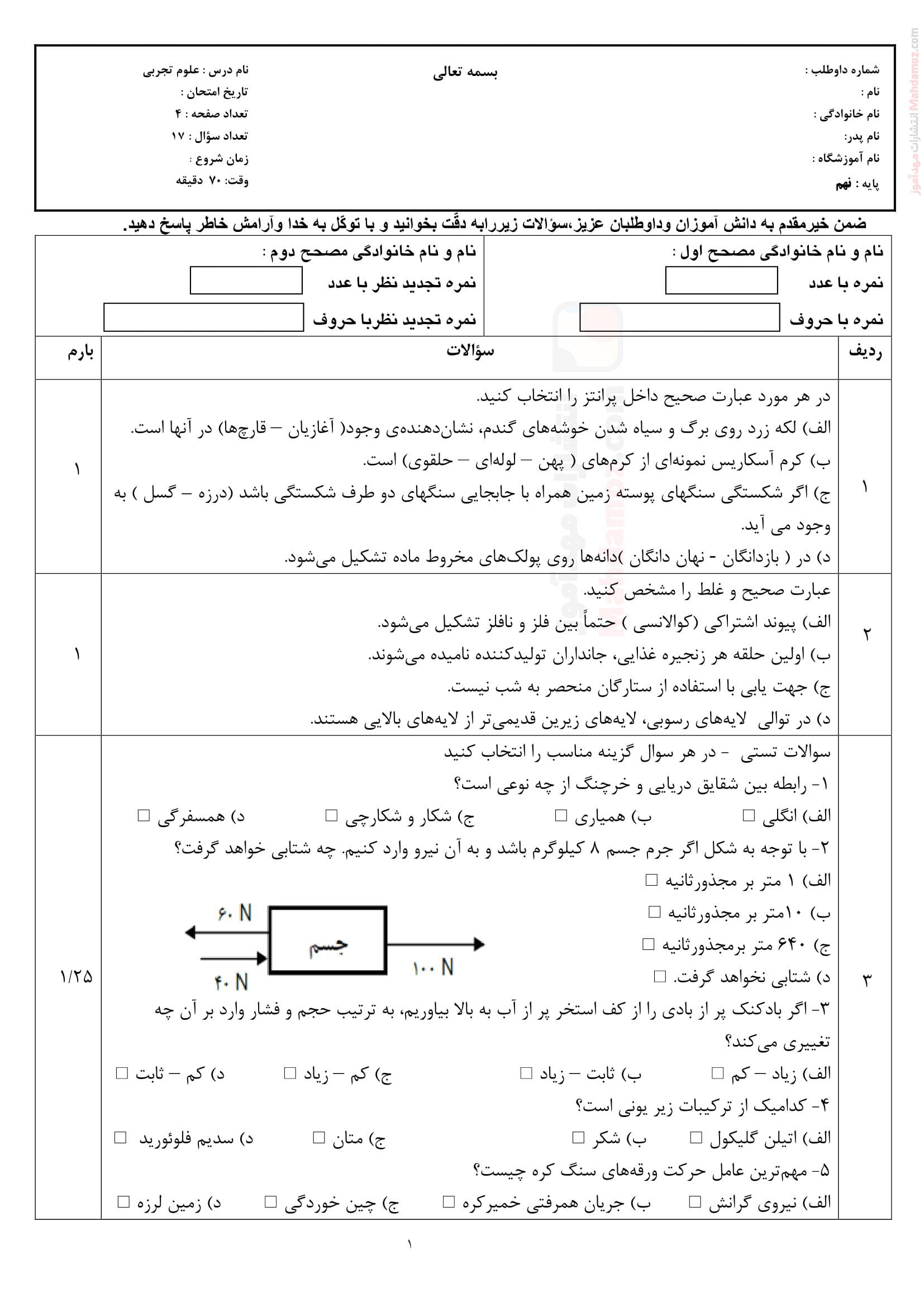 امتحانات هماهنگ ترم دوم علوم تجربی کلاس نهم | با جواب