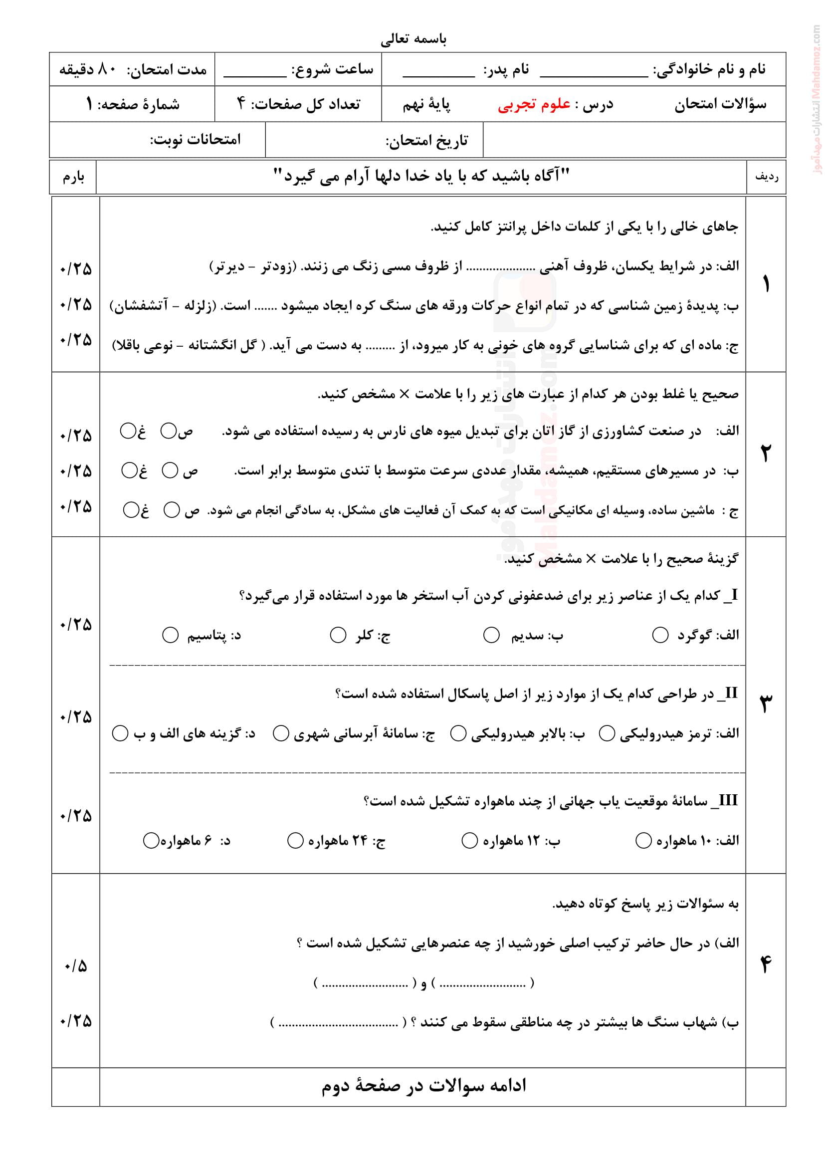 امتحانات پایان نوبت خرداد ماه علوم تجربی نهم