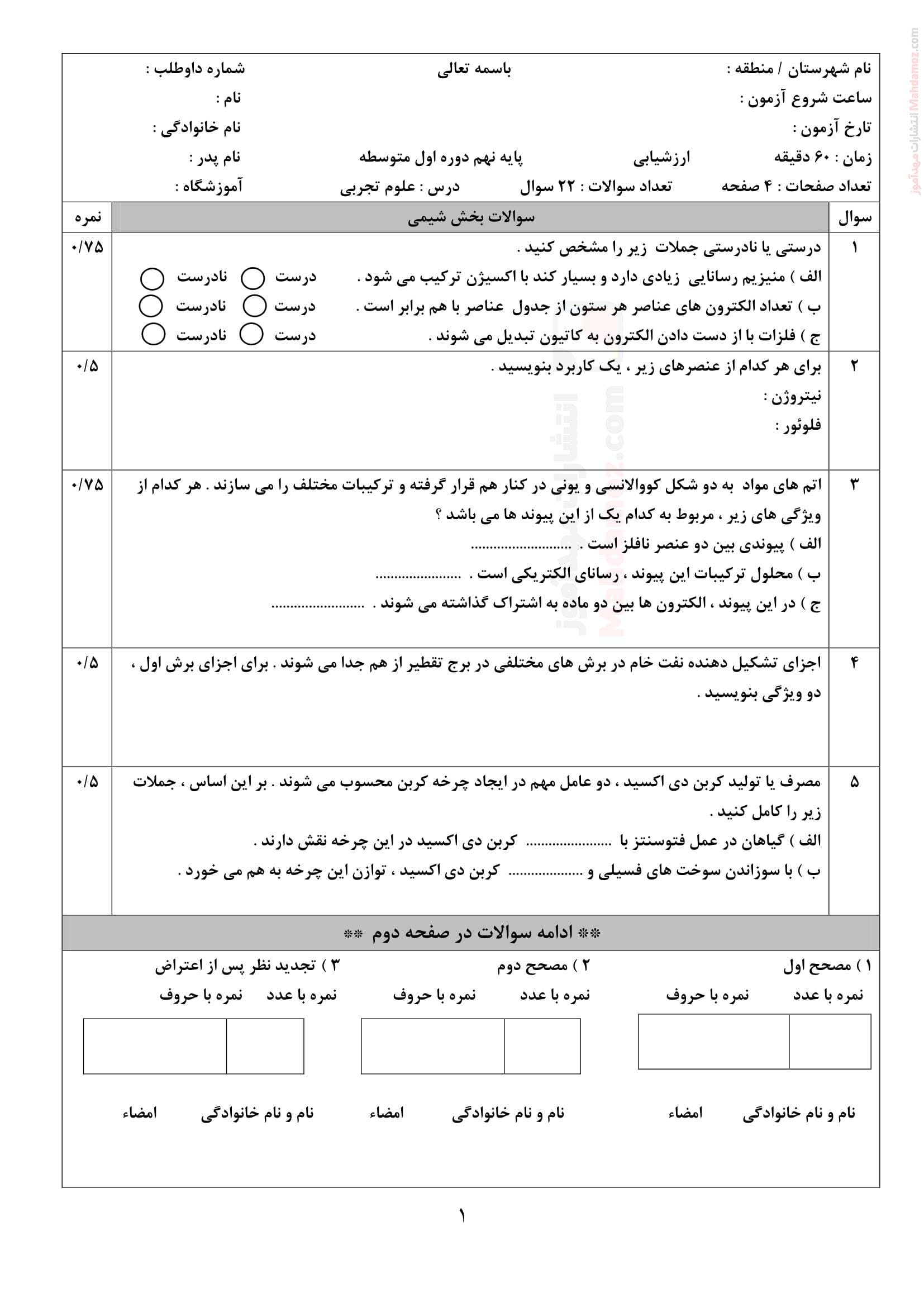 امتحانات پایان نوبت دوم علوم تجربی نهم متوسطه | با جواب