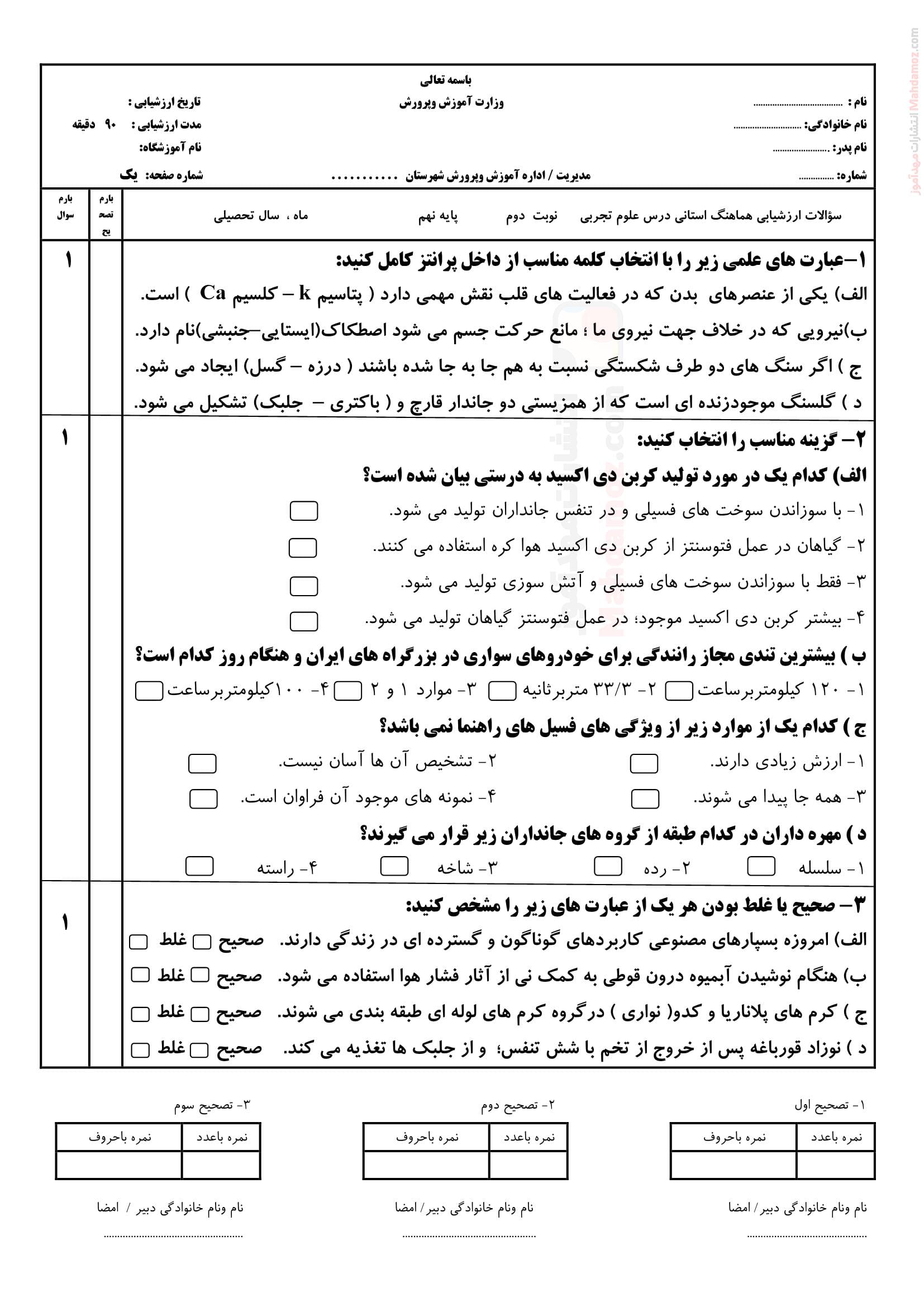 سوال آزمون نوبت خرداد ماه علوم تجربی کلاس نهم