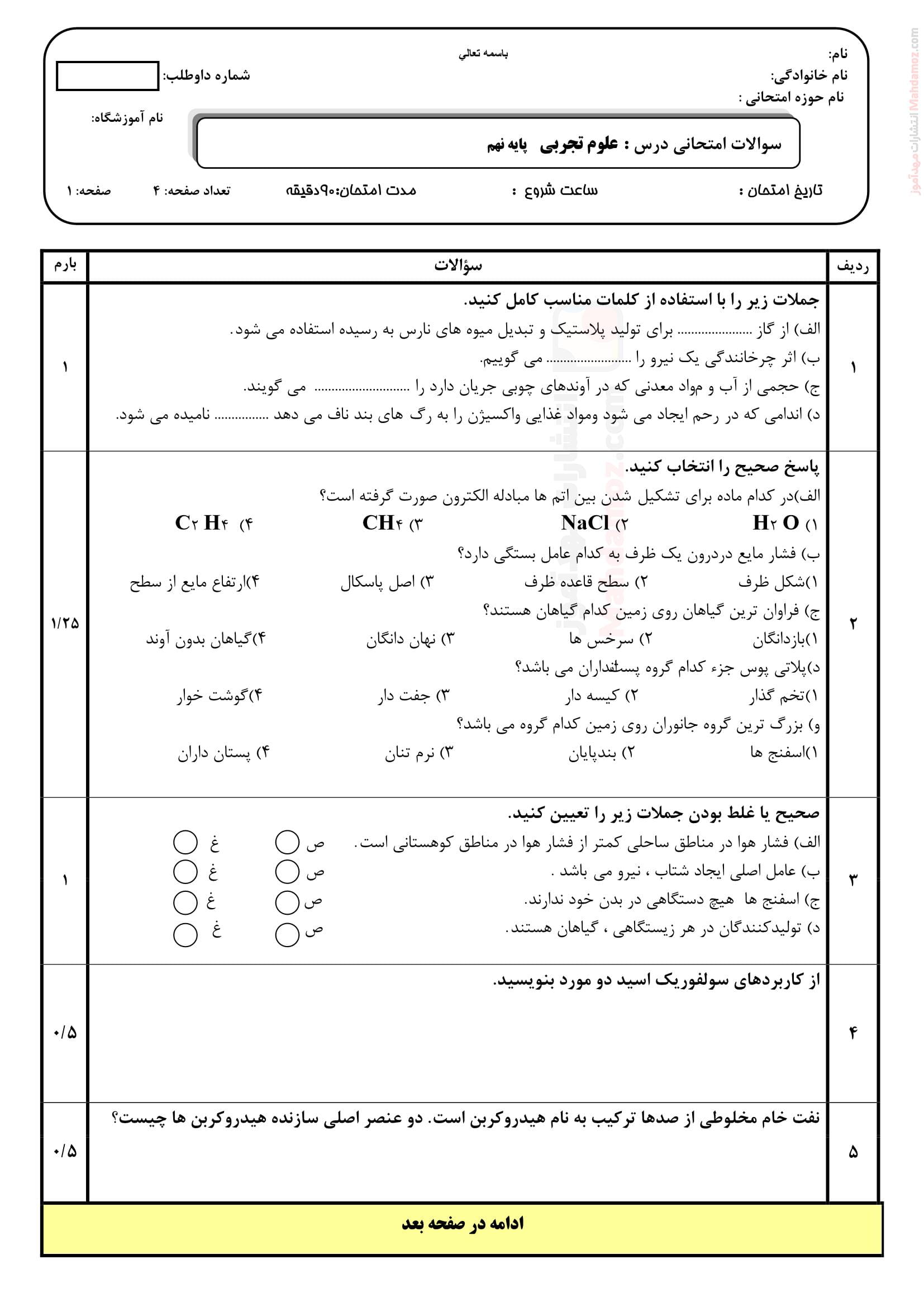 سوال آزمون هماهنگ نوبت دوم علوم تجربی نهم دبیرستان | با جواب