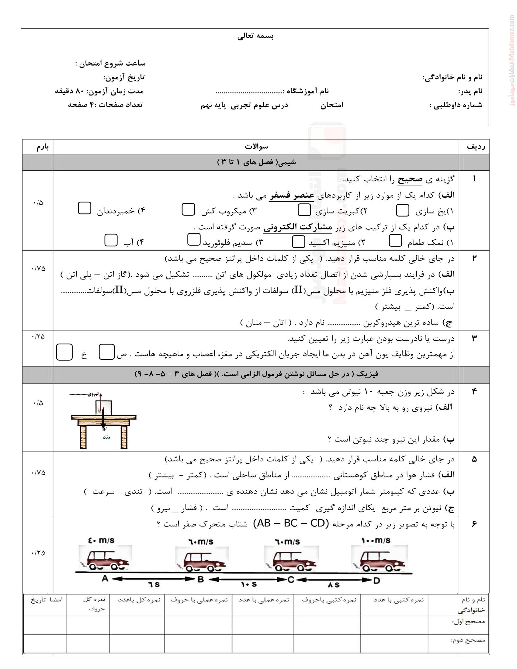سوال آزمون پایان ترم دوم علوم تجربی نهم | با جواب
