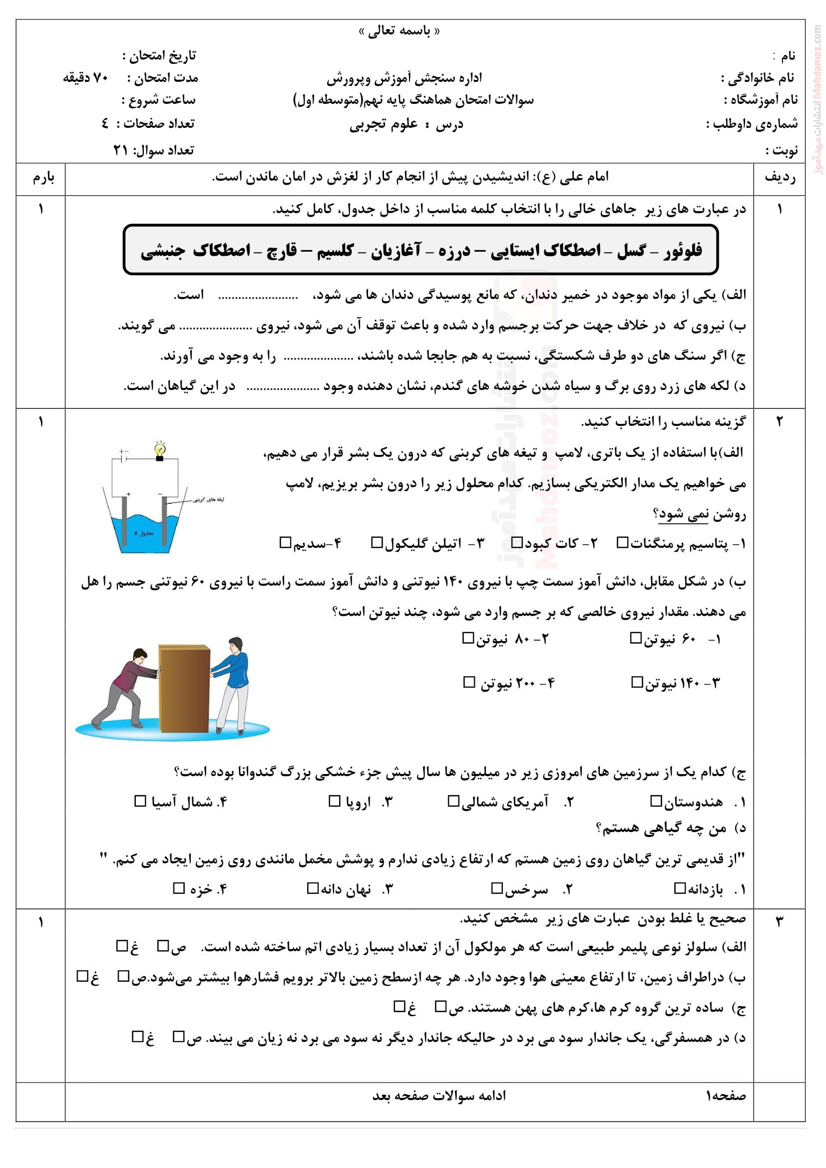 سوال آزمون پایان نوبت دوم علوم تجربی نهم دبیرستان | با جواب