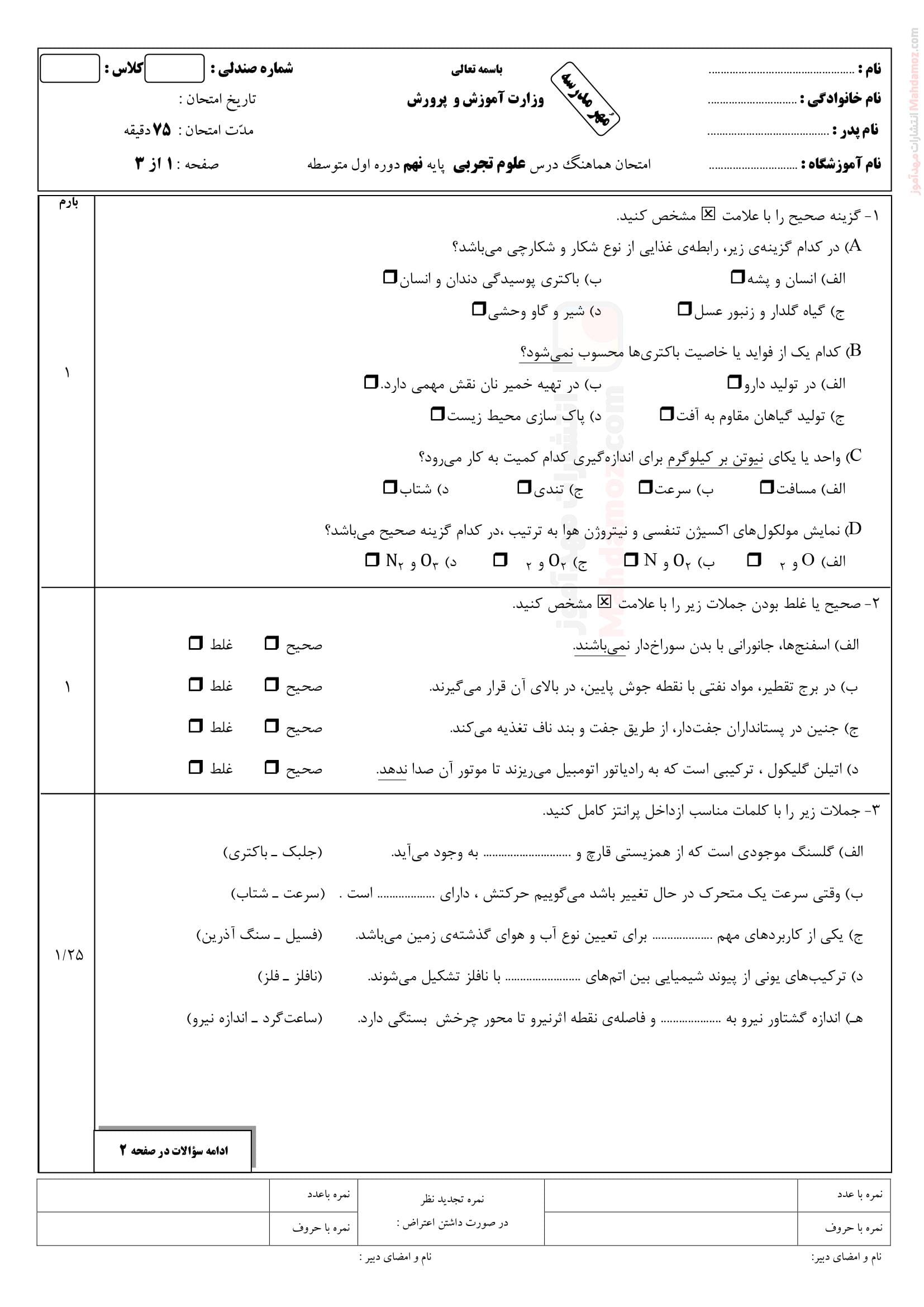 سوال امتحانی ترم دوم نهایی علوم تجربی پایه نهم | با جواب