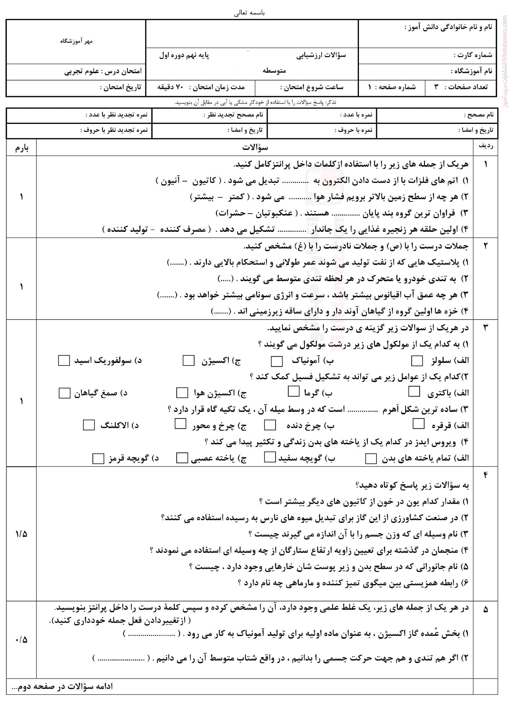 سوال امتحانی نیمسال دوم علوم تجربی نهم متوسطه | با جواب