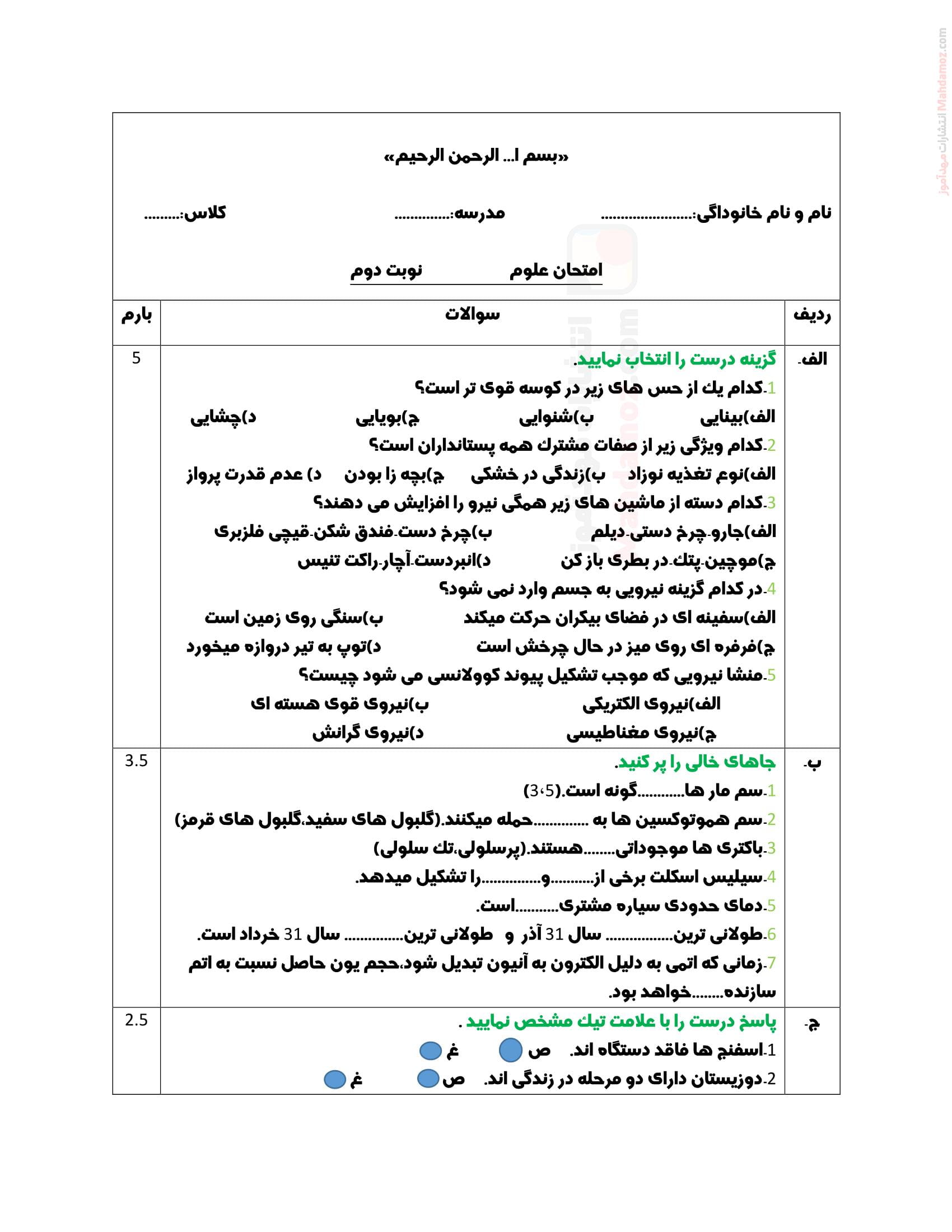 سوال امتحانی هماهنگ ترم دوم علوم تجربی پایه نهم