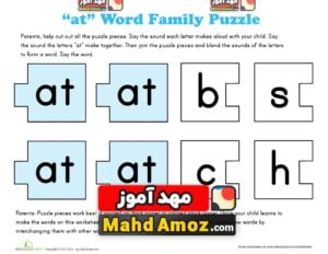 کاربرگ "at" Words