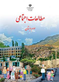 مطالعات اجتماعی سوم دبستان