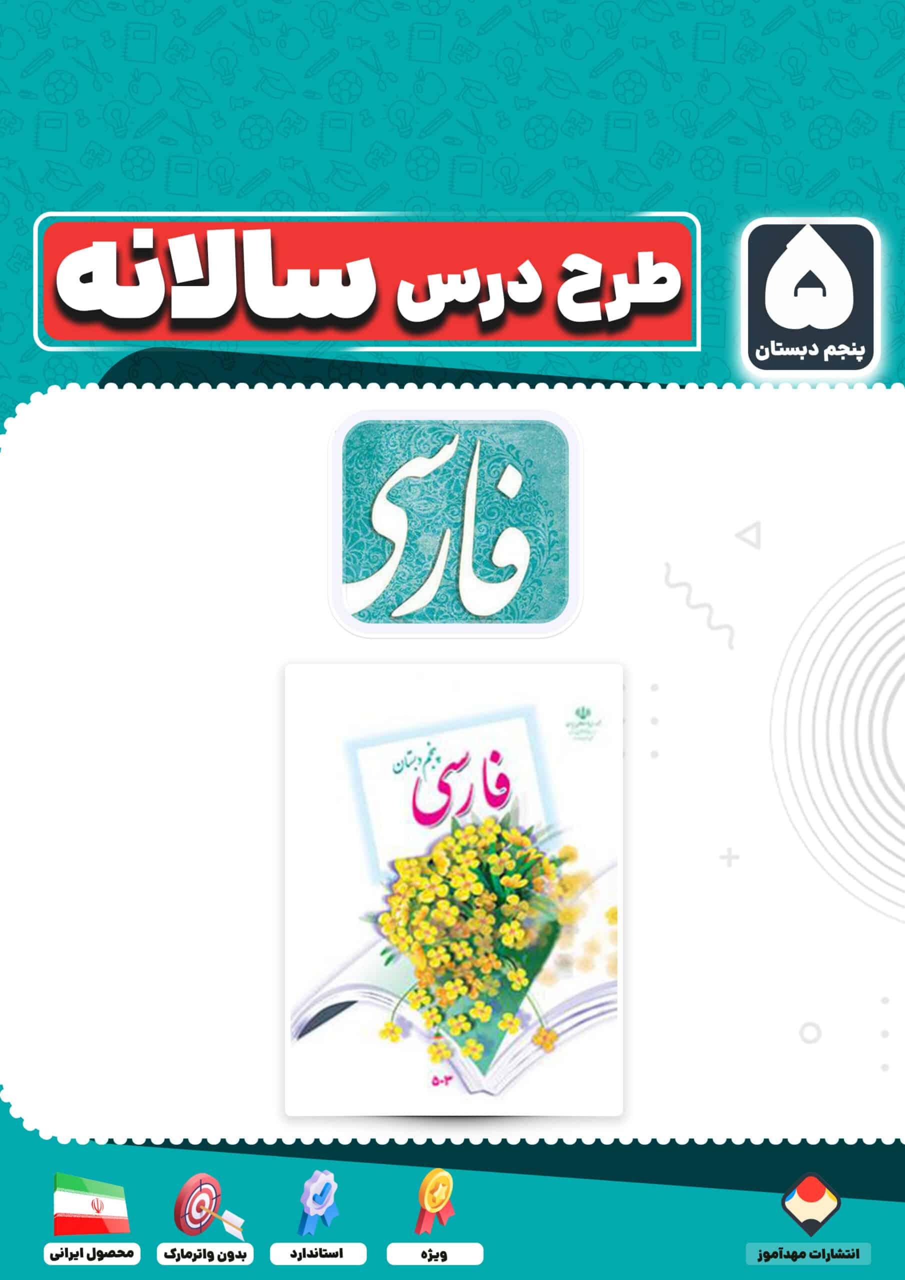 طرح درس سالانه فارسی پنجم دبستان
