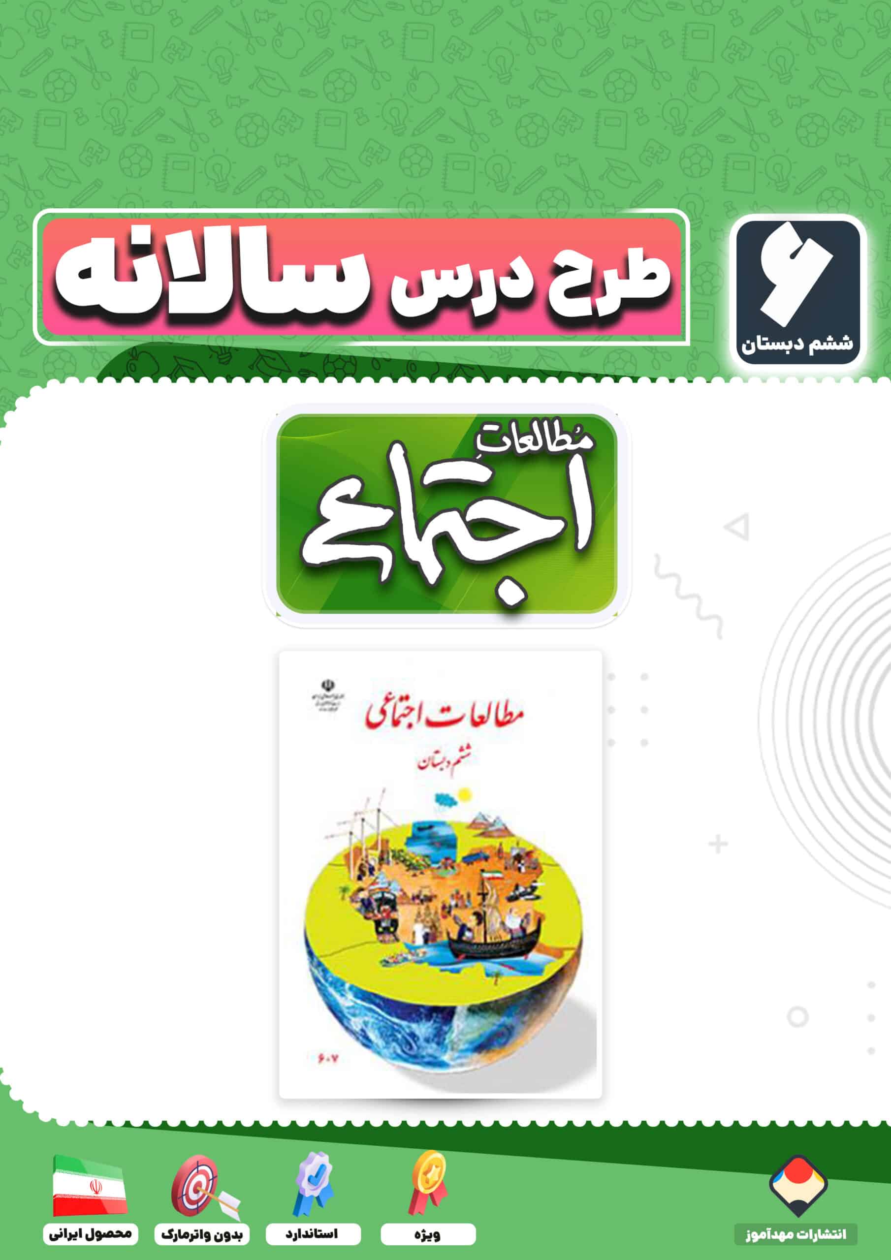 طرح درس سالانه مطالعات اجتماعی ششم دبستان