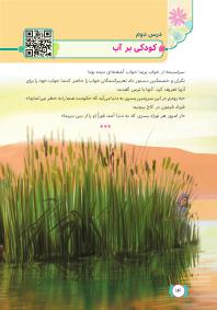 درس دوم : کودکی بر آب