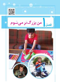 فصل اول : من بزرگ تر می شوم — درس 1 تا 3