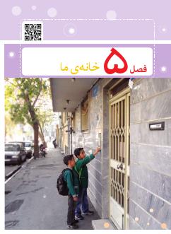 فصل پنجم : خانه ی ما — درس 14 تا 17